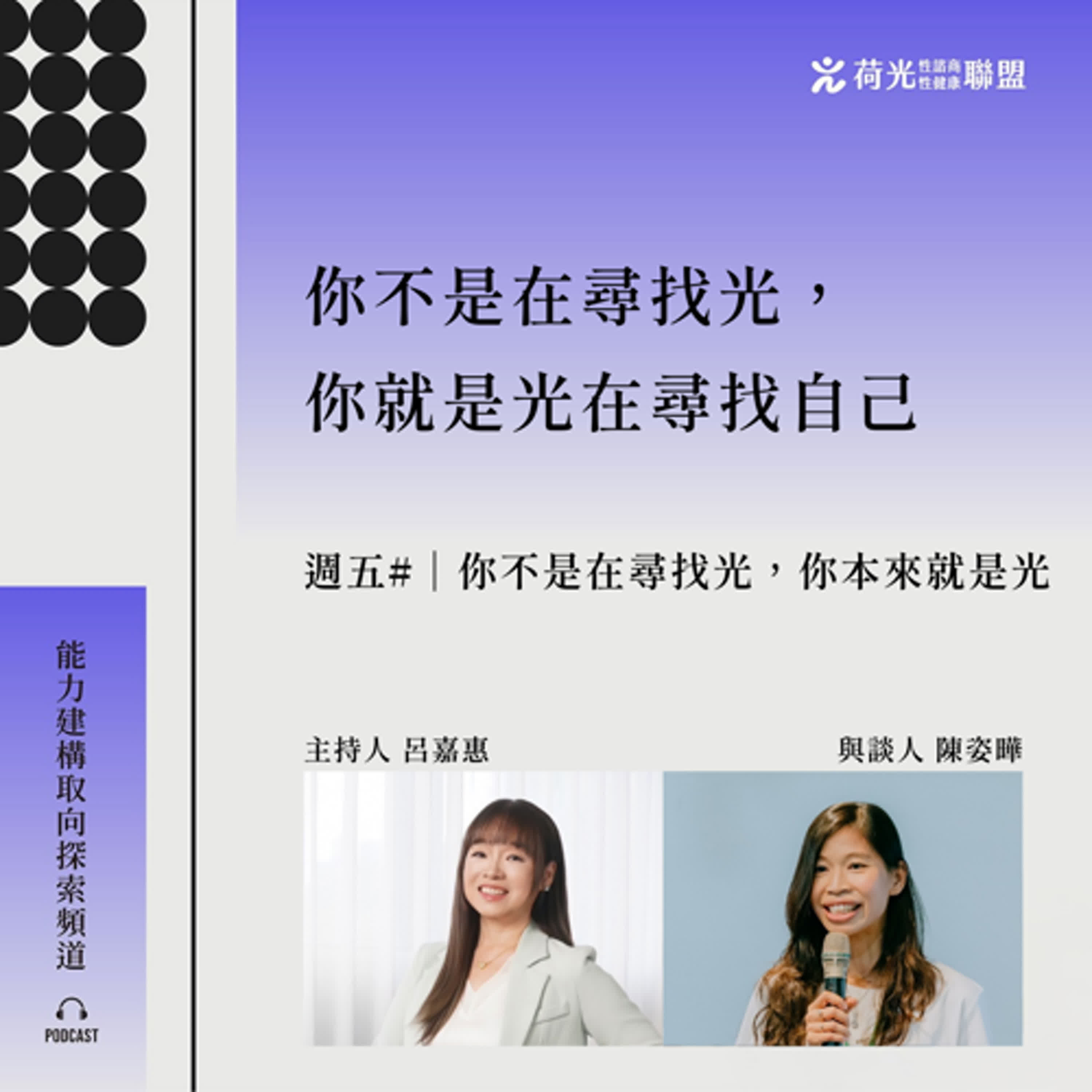  S3EP52🎙️#Beyond Therapy｜你不是在尋找光，你本來就是光 episode artwork