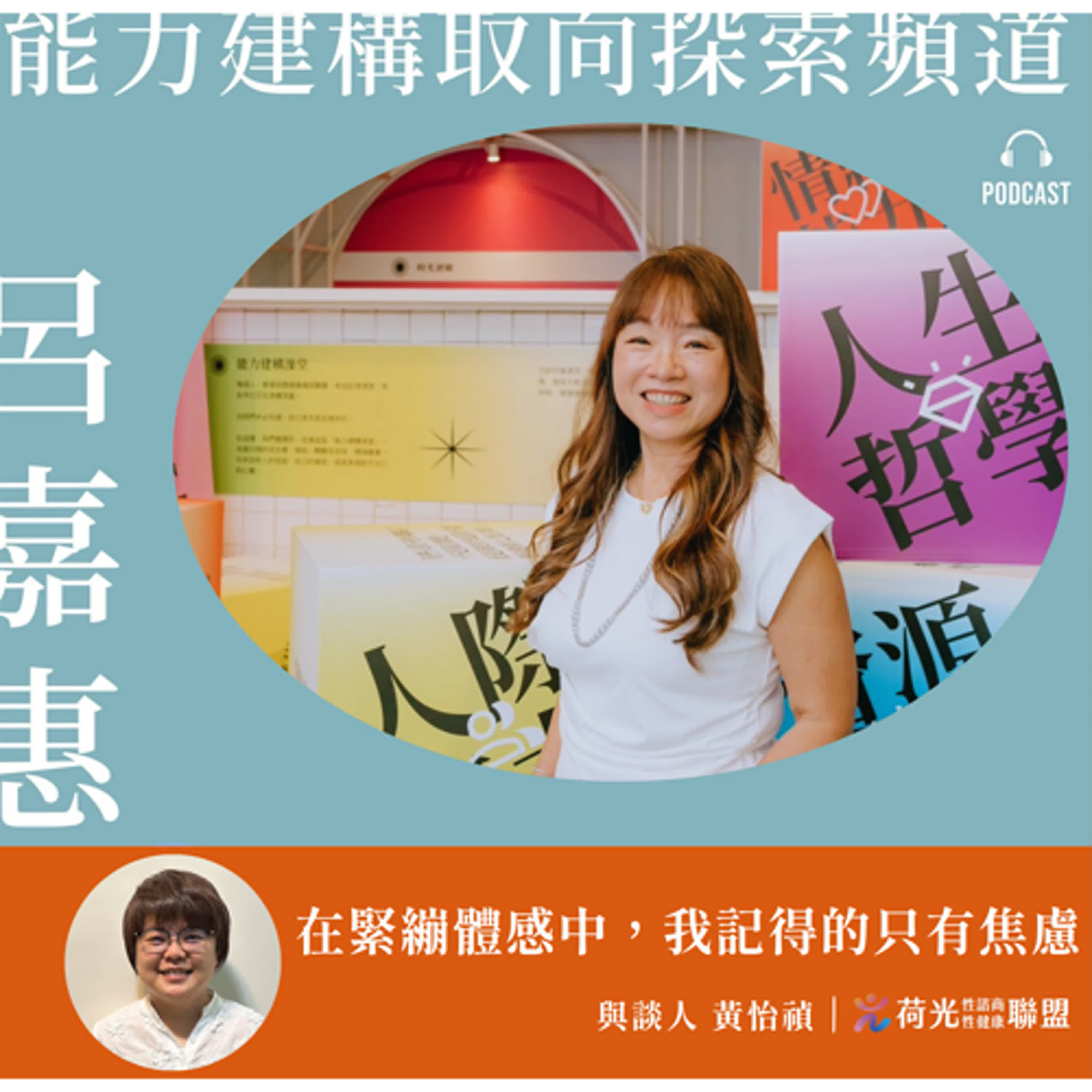 S2 EP91 🎙️#奇點人生|在緊繃體感中，我記得的只有焦慮