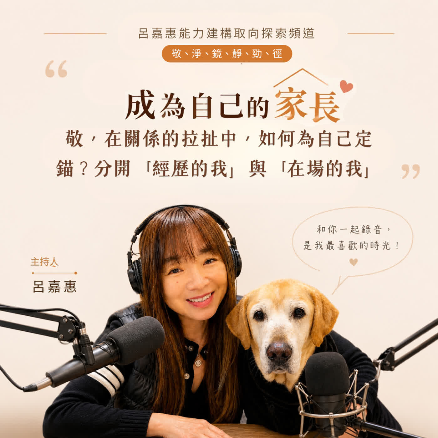 S5EP16🎙️ 【成為自己的家長】敬，在關係的拉扯中，如何為自己定錨？分開「經歷的我」與「在場的我」| 敬淨靜鏡勁之徑 episode artwork