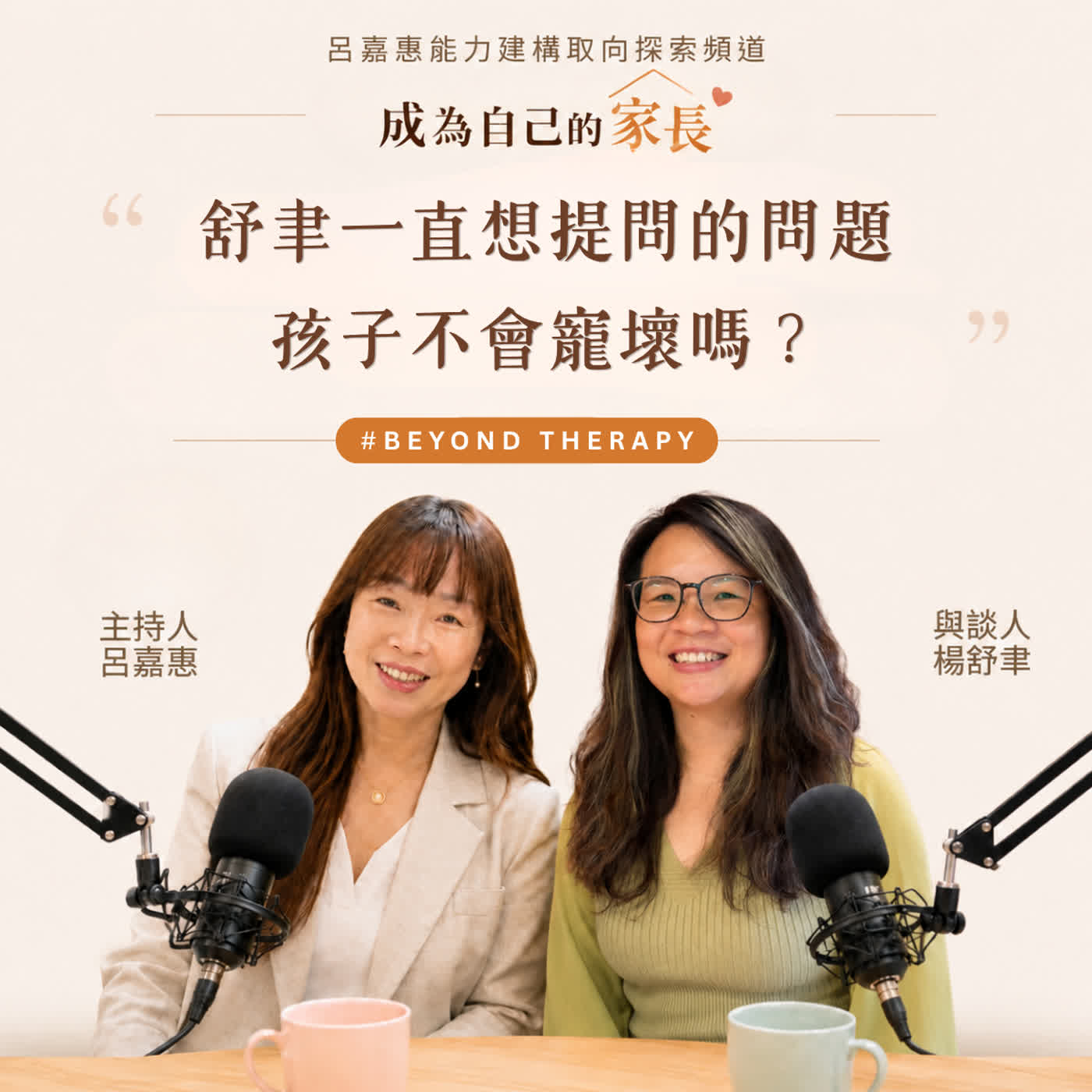 S5EP7🎙️舒聿一直想提問的問題——孩子不會寵壞嗎？feat舒聿｜BeyondTherapy episode artwork