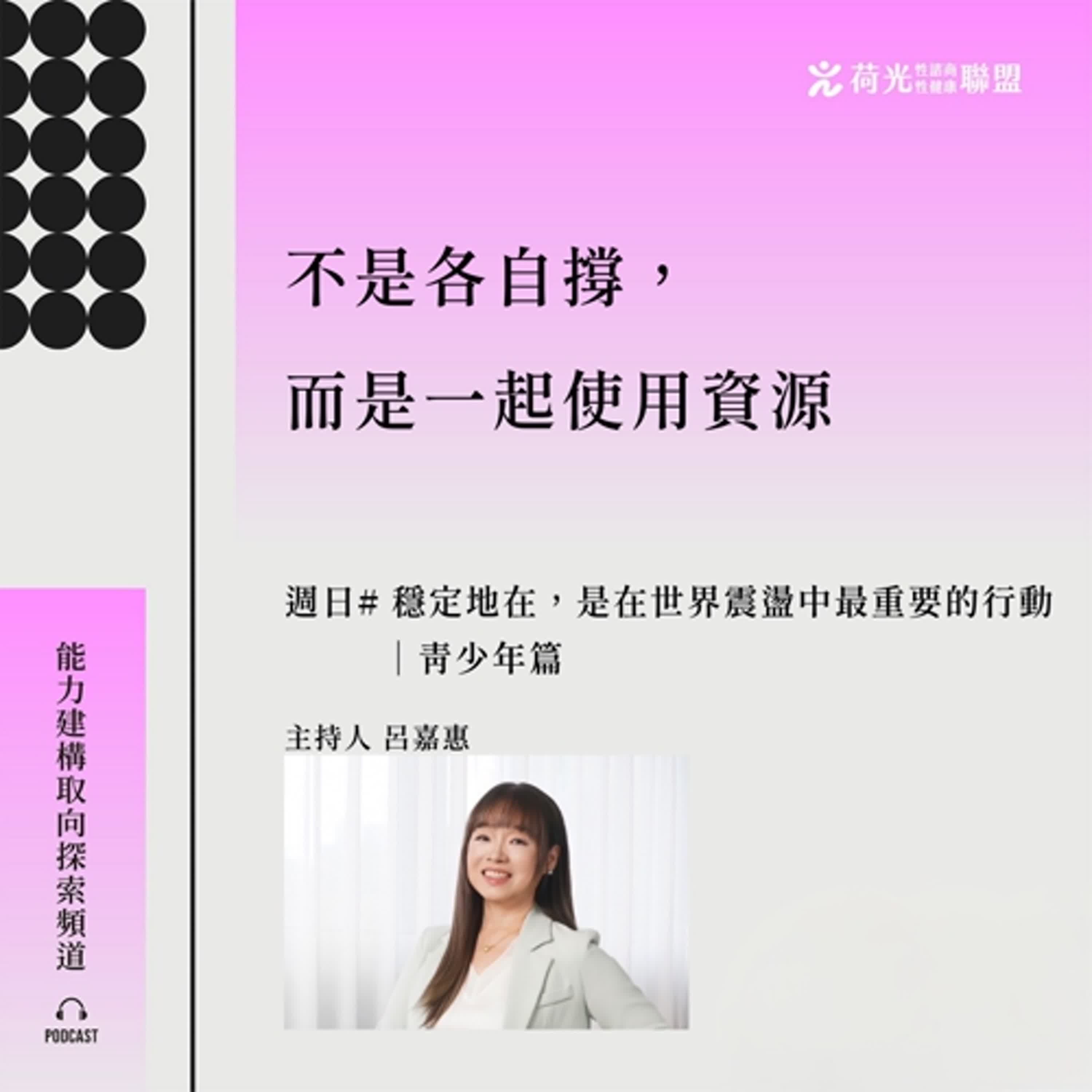 S3 EP 66🎙️特別節目＃穩定地在，是在世界震盪中最重要的行動｜青少年篇