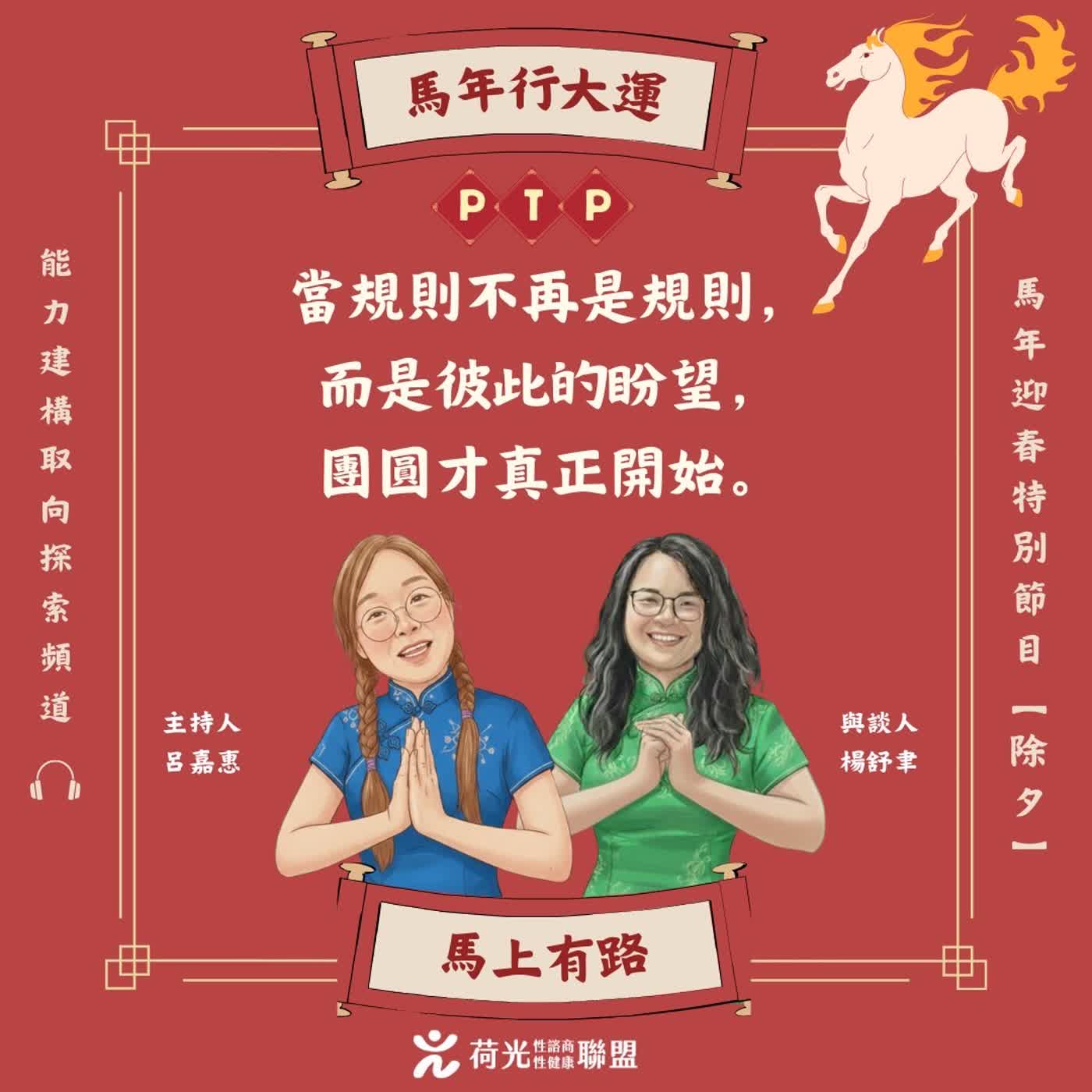 S3EP121🎙️ 除夕回誰家?當規則變成盼望,團圓才真正開始 feat.舒聿 |馬年春節特別節目 S3EP121🎙️ 除夕回誰家?當規則變成盼望,團圓才真正開始 feat.舒聿 |馬年春節特別節目