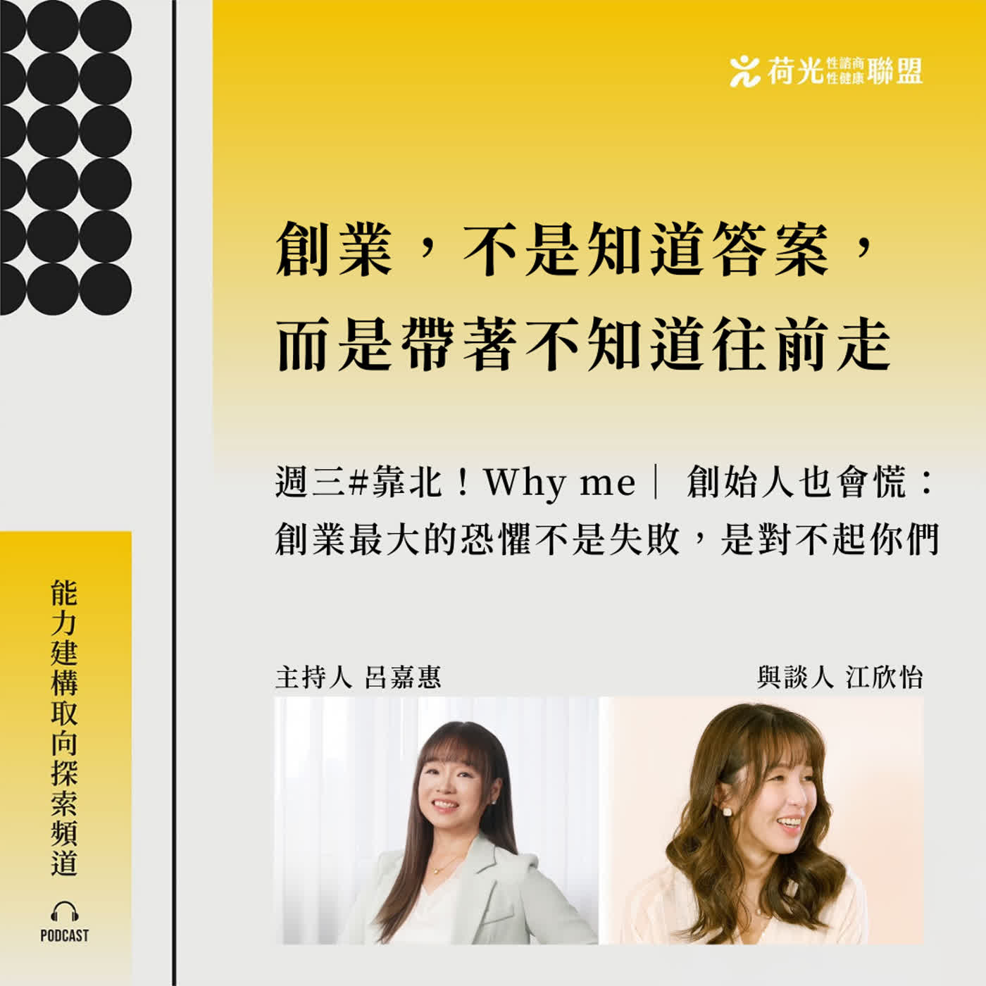 S3EP131🎙️創始人也會慌:創業最大的恐懼不是失敗,是對不起你們 feat欣怡|靠北whyme S3EP131🎙️創始人也會慌:創業最大的恐懼不是失敗,是對不起你們 feat欣怡|靠北whyme