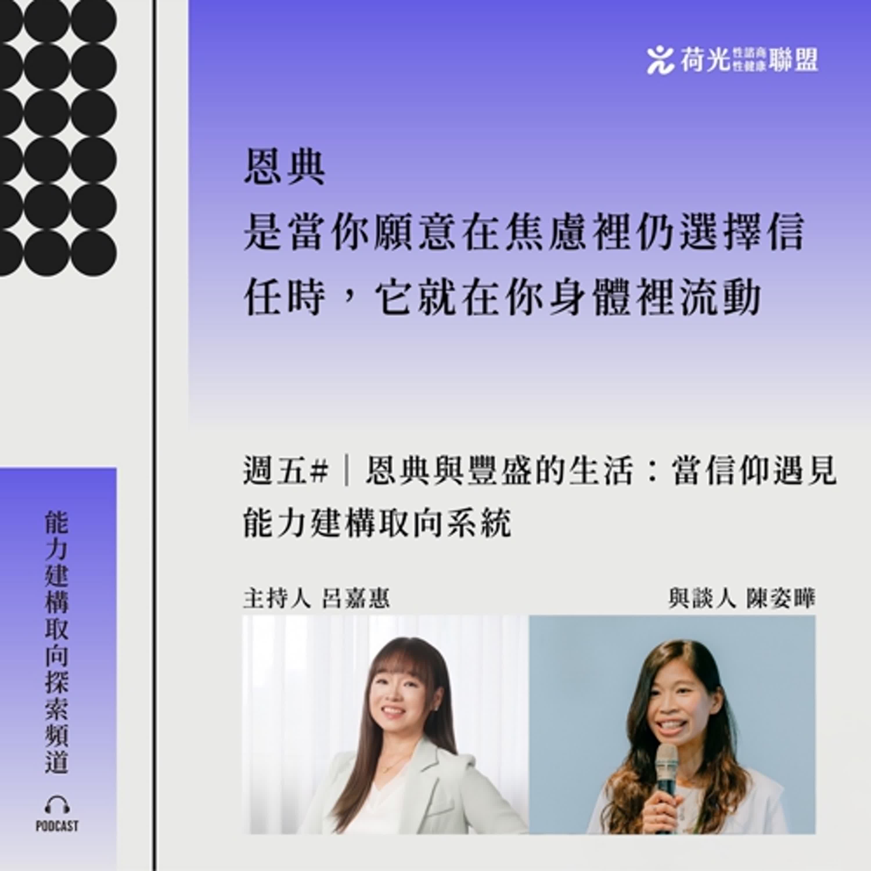 S3EP37🎙️#Beyond Therapy｜恩典與豐盛的生活：當信仰遇見能力建構取向