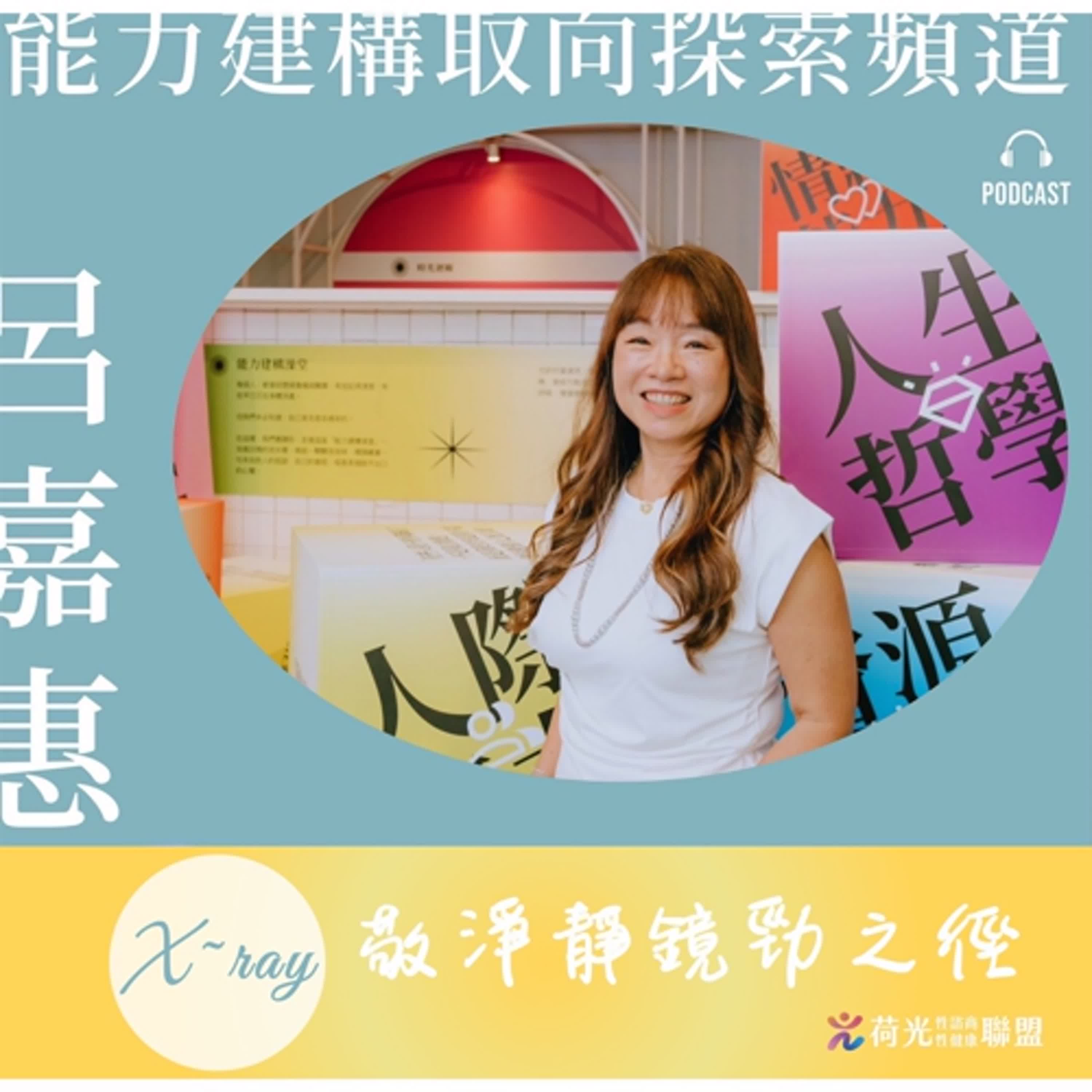 S2 EP 119🎙️＃敬淨靜鏡勁之徑|X-ray