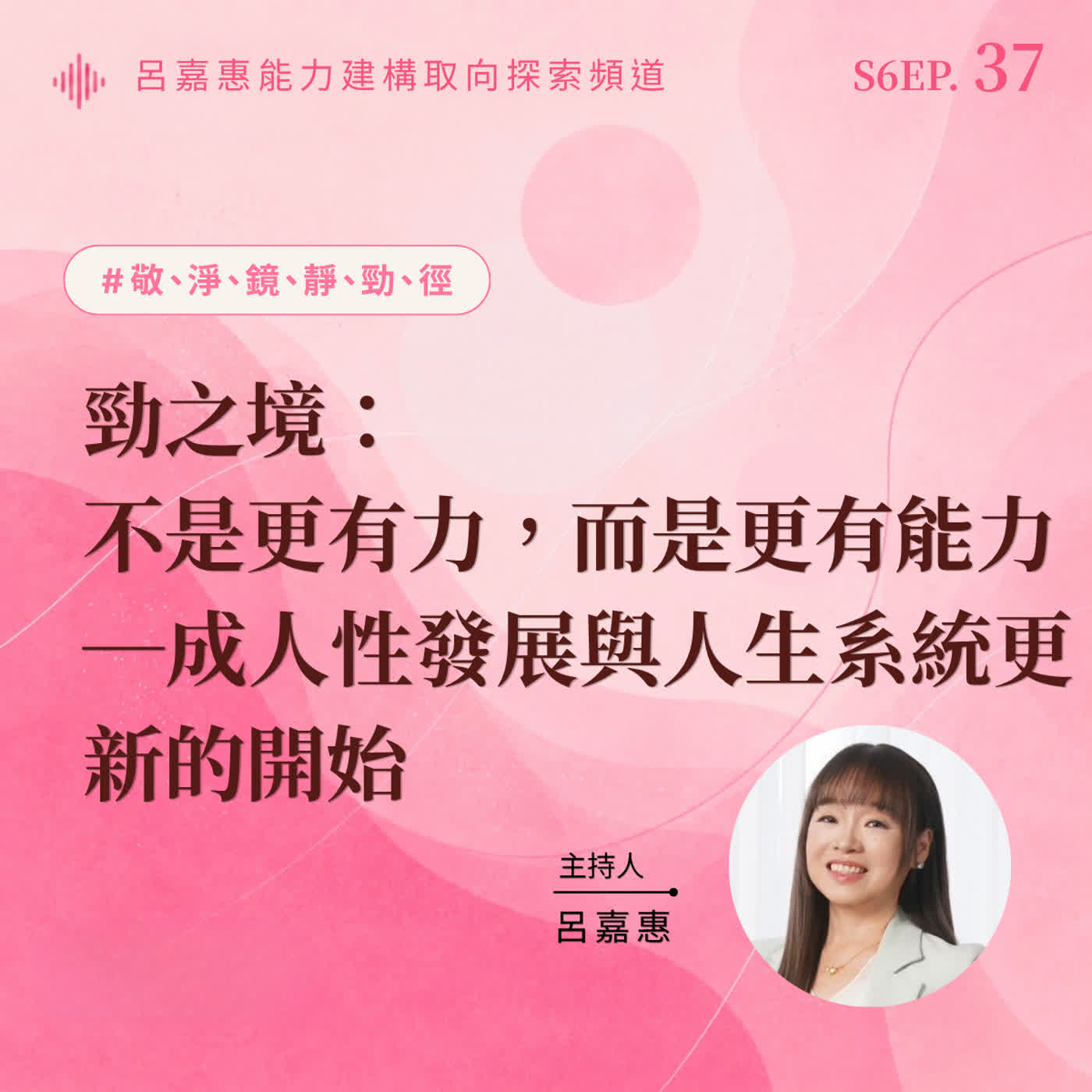 S6EP37🎙️勁之境｜不是更有力，而是更有能力—成人性發展與人生系統更新的開始 episode artwork