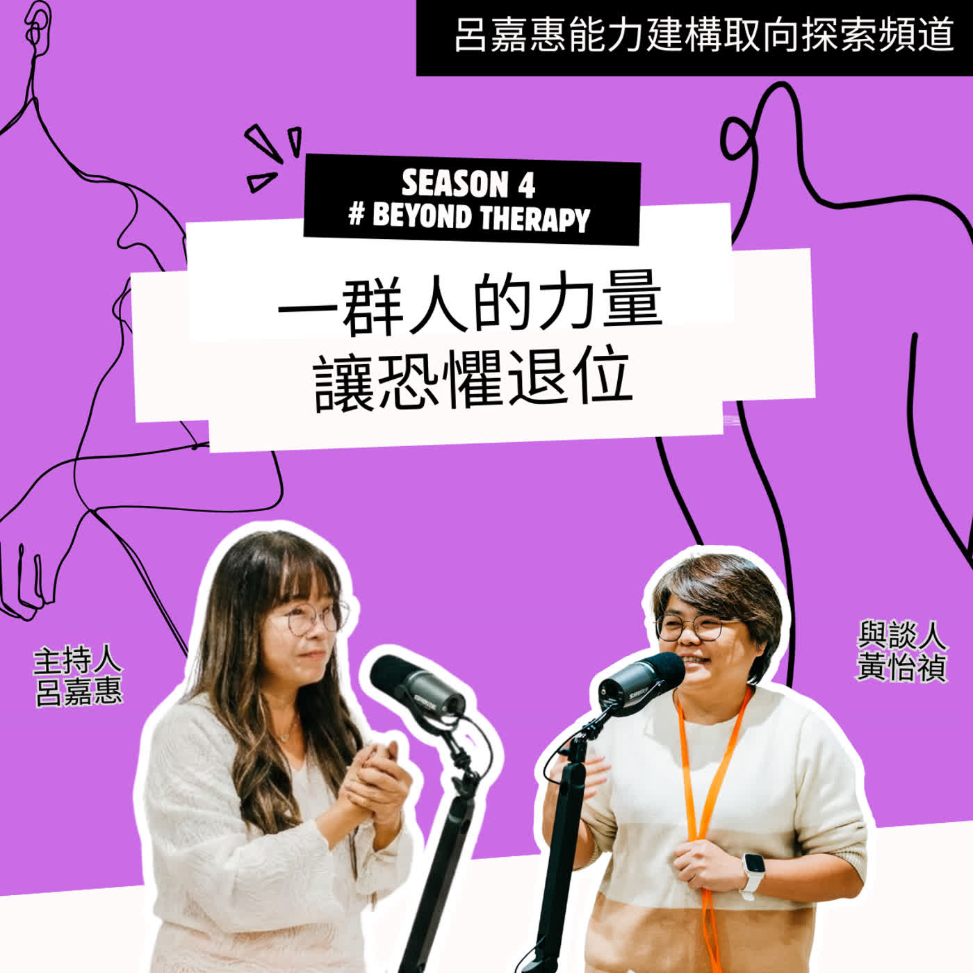 S4EP59🎙️一群人的力量，讓恐懼退位 feat怡禎|BeyondTherapy episode artwork