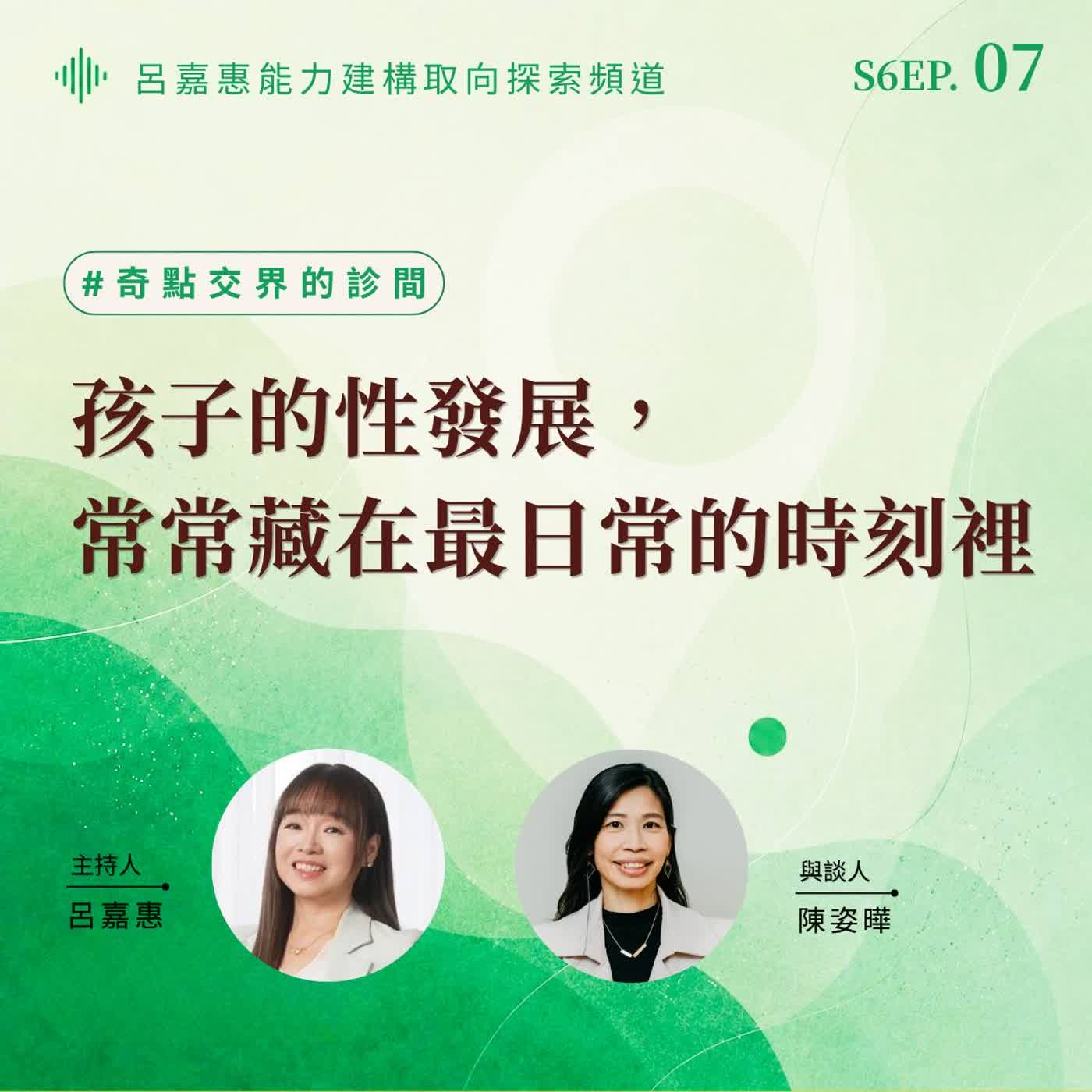 S6EP7🎙️孩子的性發展，常常藏在最日常的時刻裡 feat姿曄|奇點交界的診間 episode artwork