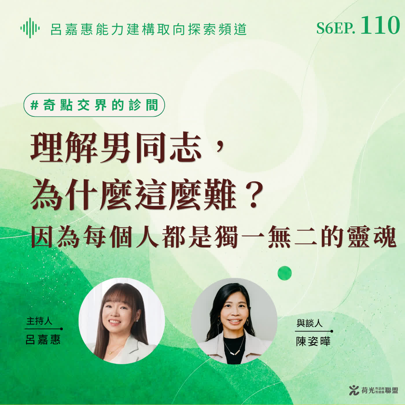 S6EP110 🎙️理解男同志，為什麼這麼難？｜因為每個人都是獨一無二的靈魂 feat姿曄|奇點交界的診間