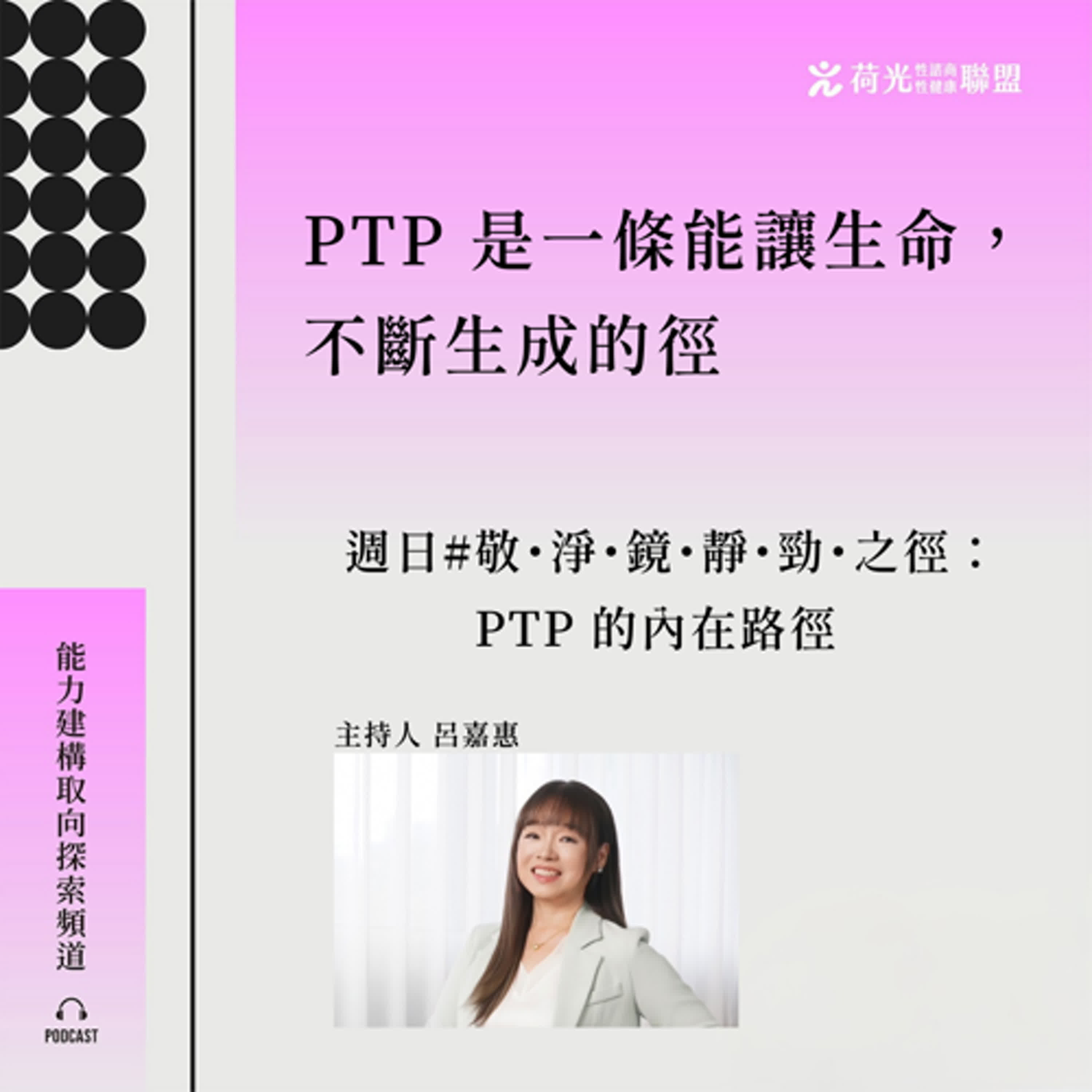 S3 EP 32🎙️敬・淨・鏡・靜・勁・之徑：PTP 的內在路徑