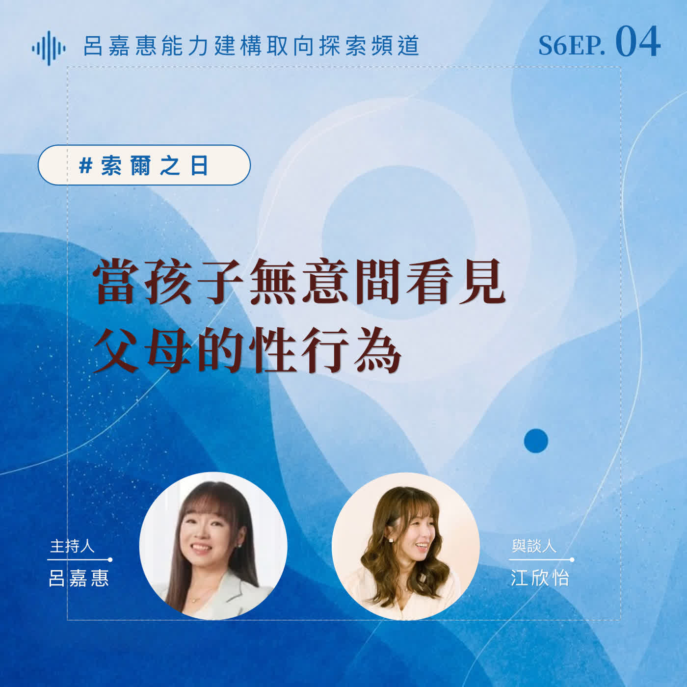S6EP4🎙️當孩子無意間看見父母的性行為 feat欣怡|索爾之日 episode artwork
