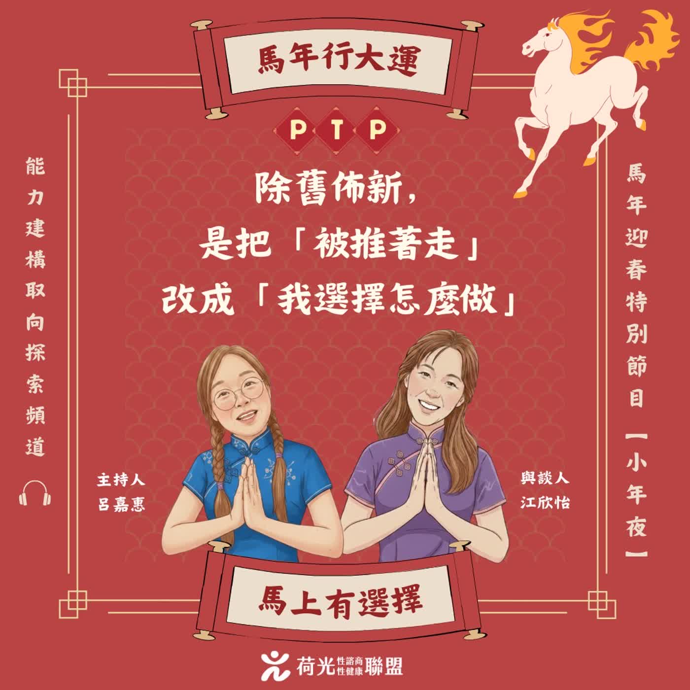 S3EP120🎙️除舊佈新,是習俗還是舊腳本? feat.欣怡 |小年夜特別節目 S3EP120🎙️除舊佈新,是習俗還是舊腳本? feat.欣怡 |小年夜特別節目