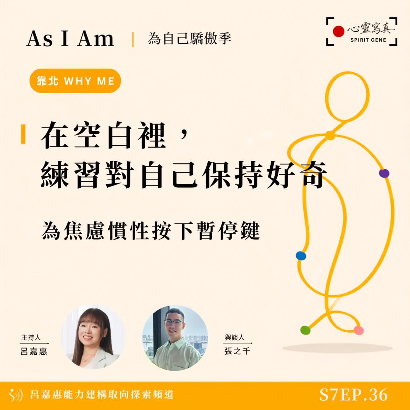 S7EP36🎙️在空白裡，練習對自己保持好奇｜為焦慮慣性按下暫停鍵 feat張之千|PD PTP