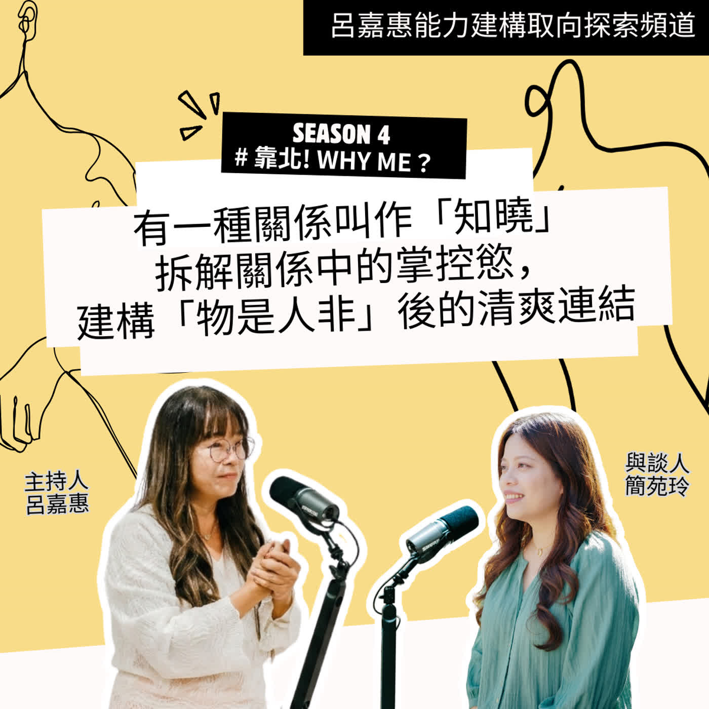 S4EP65🎙️ 有一種關係，叫作「知曉」：拆解關係中的掌控慾，建構「物是人非」後的清爽連結feat苑玲|靠北why me episode artwork