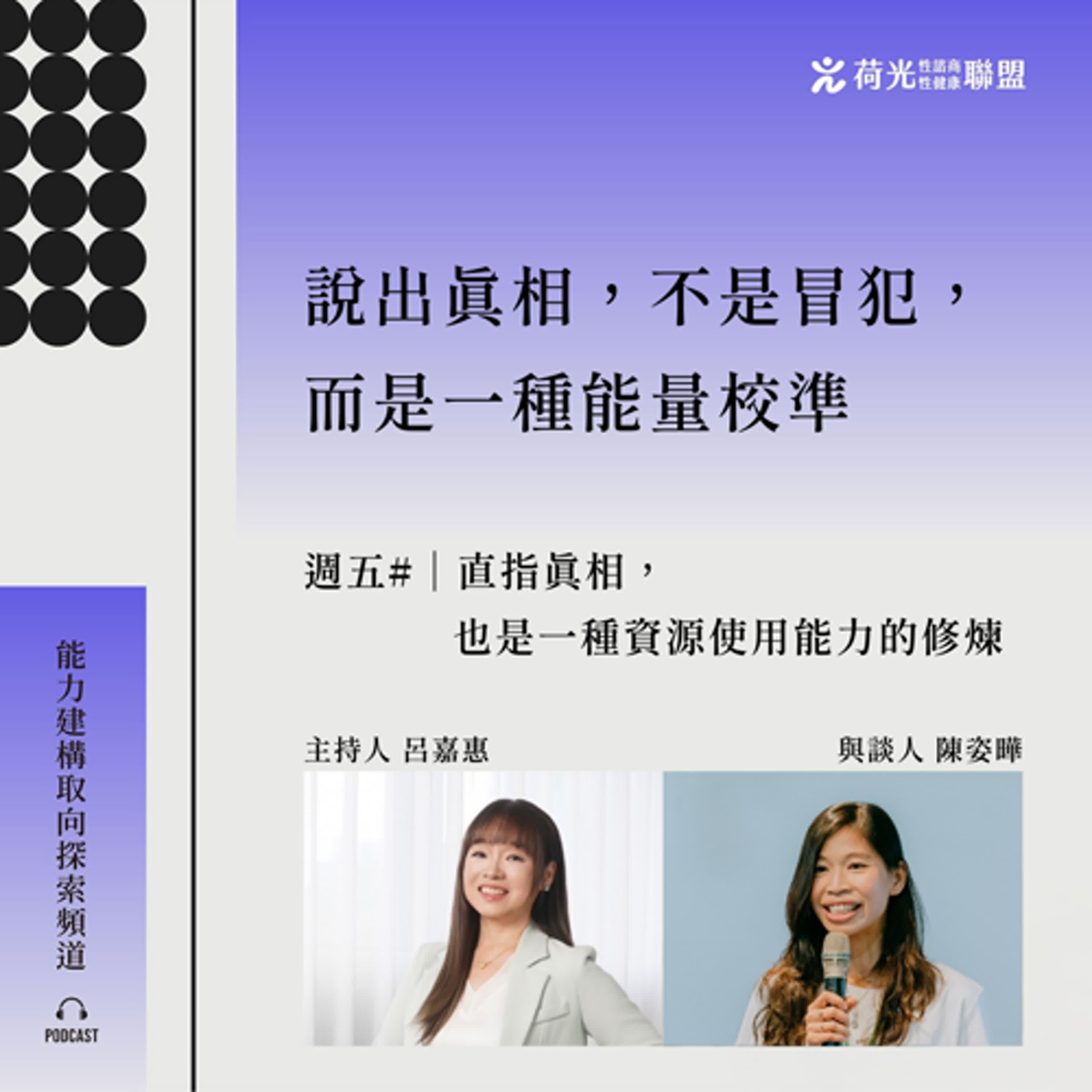 S3EP45🎙️ #Beyond Therapy|直指真相,也是一種資源使用能力的修煉 S3EP45🎙️ #Beyond Therapy|直指真相,也是一種資源使用能力的修煉