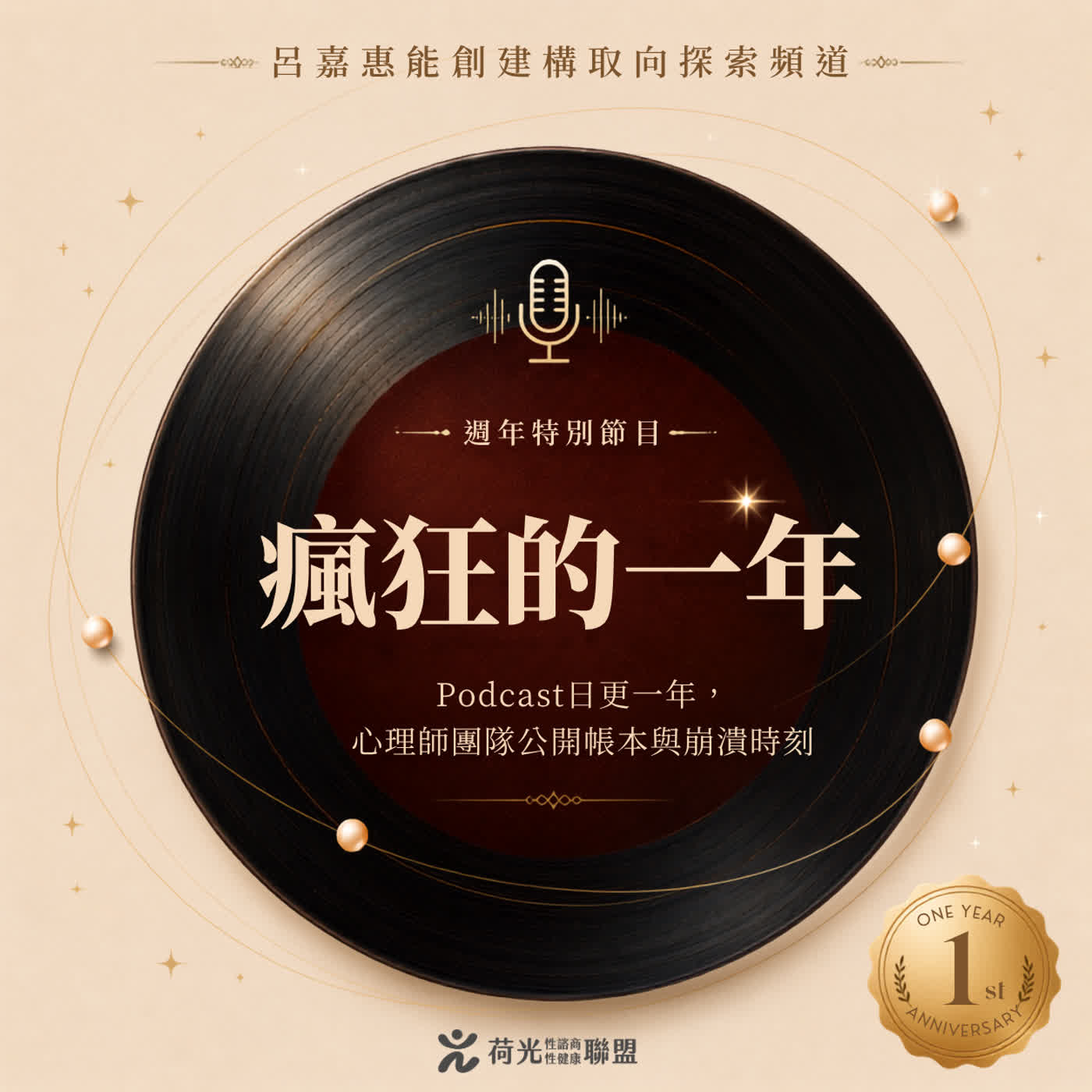 S6EP38🎙️週年慶｜Podcast日更一年，心理師團隊公開帳本與崩潰時刻  episode artwork