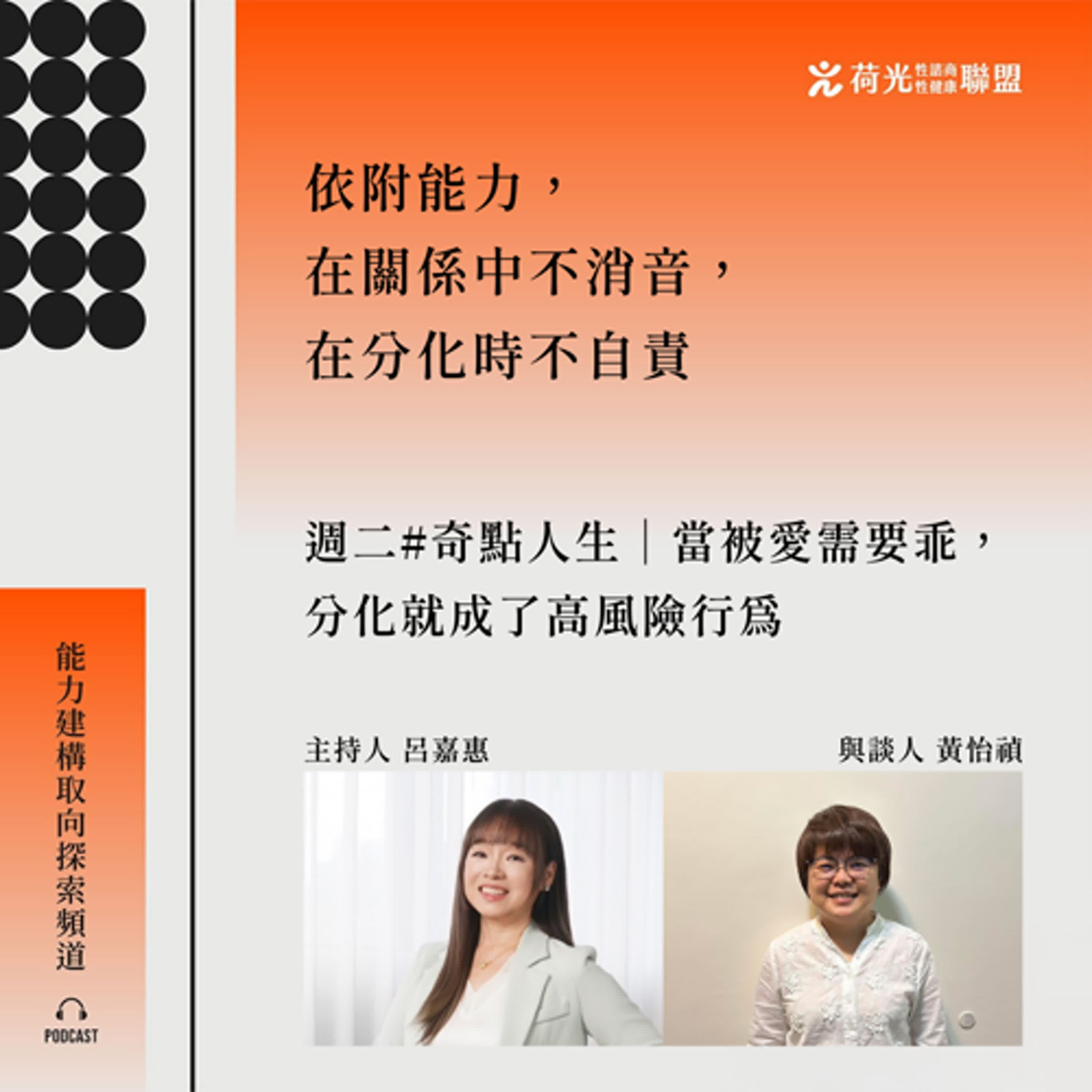 S3EP69🎙️ 當被愛需要乖，分化就成了高風險行為 feat怡禎| 奇點人生 episode artwork