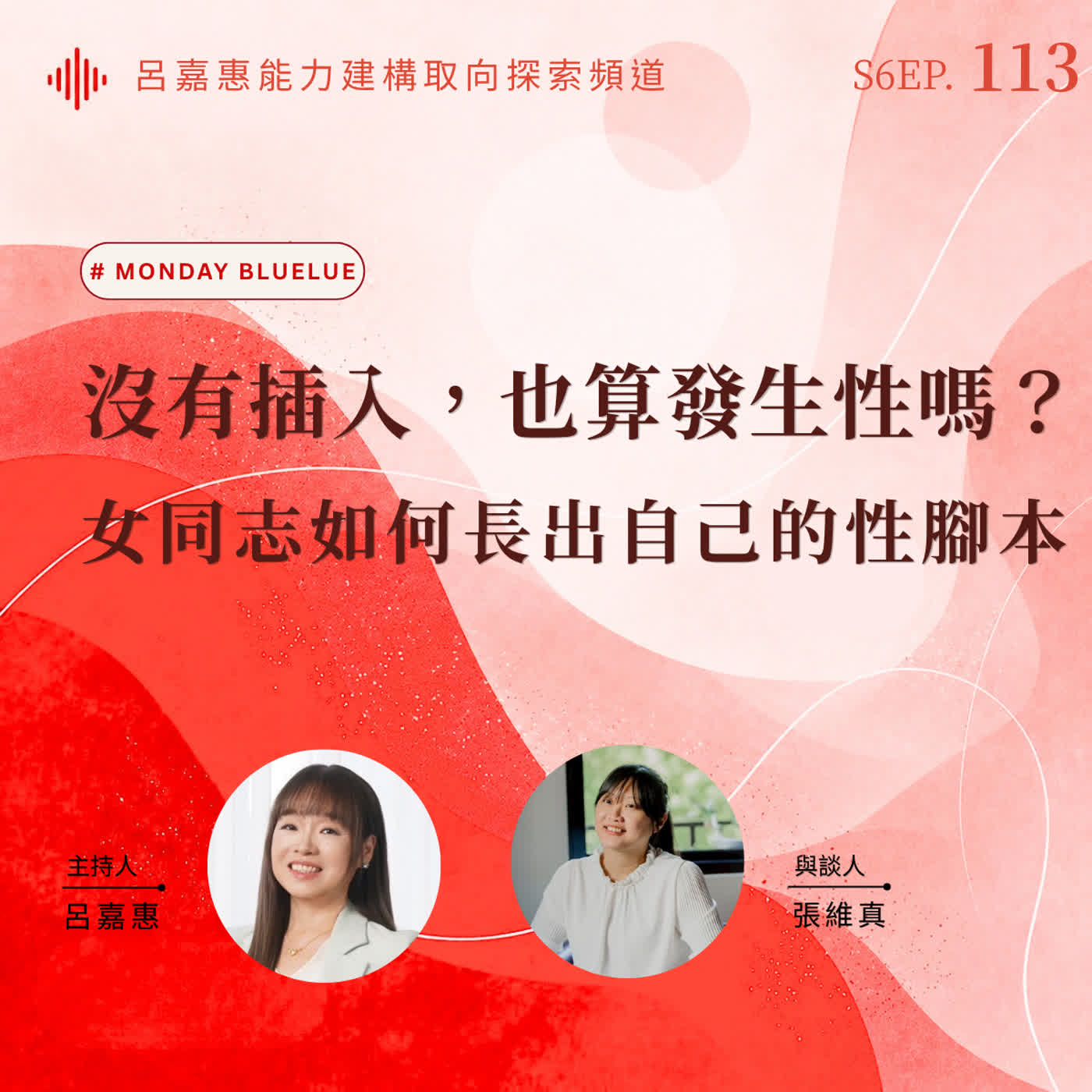 S6EP113🎙️ 沒有插入，這樣也算發生性嗎？ ｜女同志如何長出自己的性腳本 feat維真|Monday Bluelu