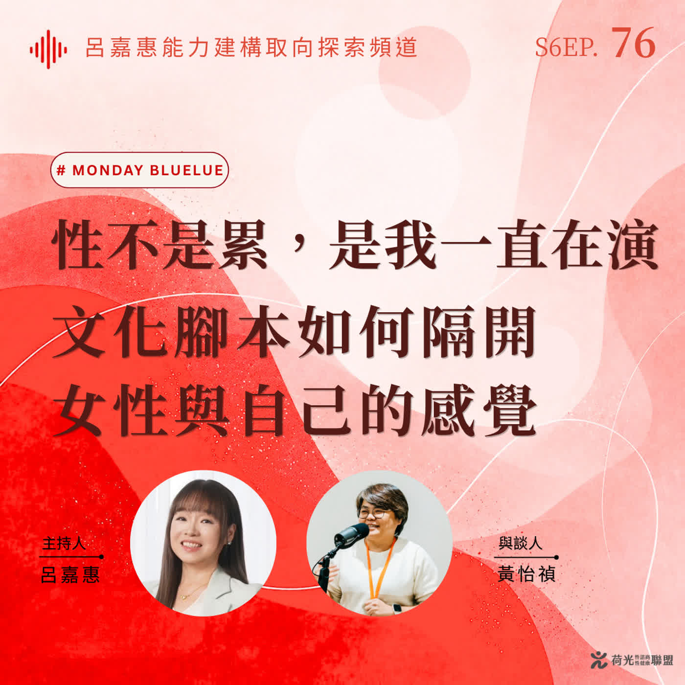 S6EP76🎙️性不是累，是我一直在演｜文化腳本如何隔開女性與自己的感覺 feat怡禎| Monday Bluelu