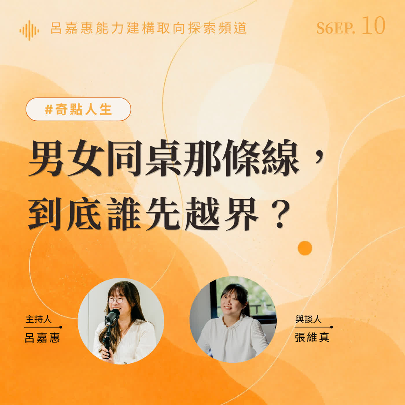 S6EP10🎙️男女同桌那條線，到底誰先越界？ feat維真|奇點人生 episode artwork