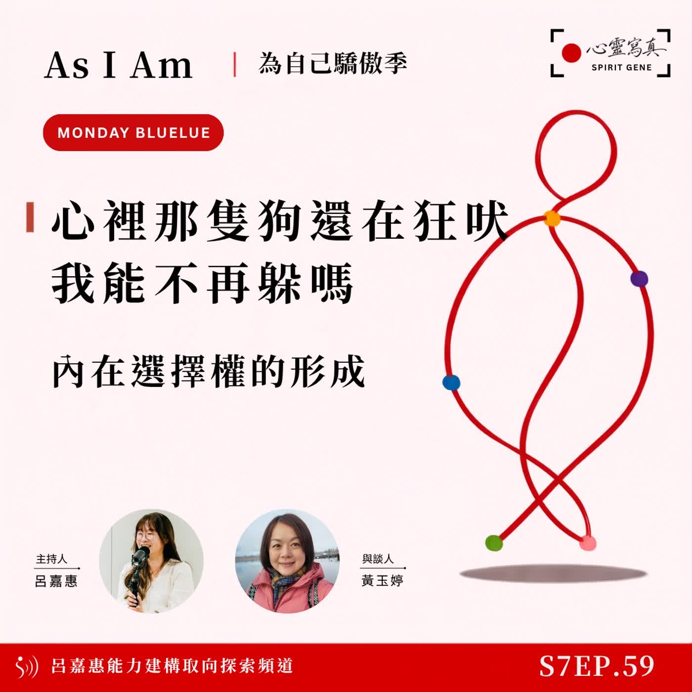 S7EP59🎙️ 心裡那隻狗還在狂吠，我能不再躲嗎｜內在選擇權的形成  feat玉婷|PD PTP