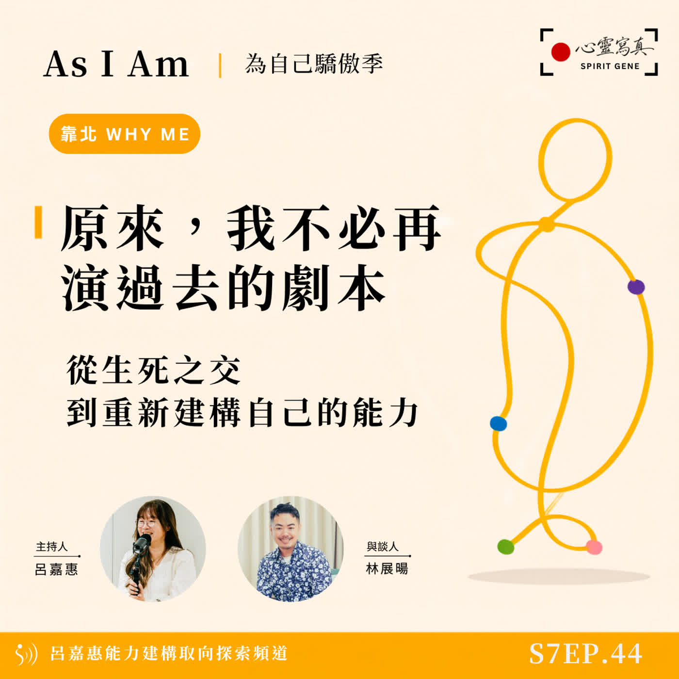 S7EP44🎙️原來，我不必再演過去的劇本｜從生死之交到重新建構自己的能力 feat展暘|PD PTP