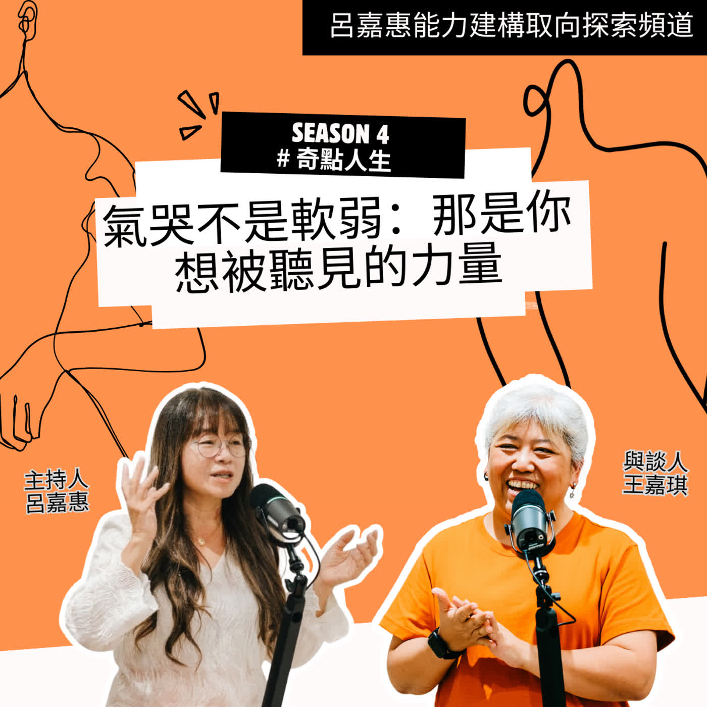 S4EP46🎙️氣哭不是軟弱：那是你想被聽見的力量 feat王嘉|奇點人生 episode artwork