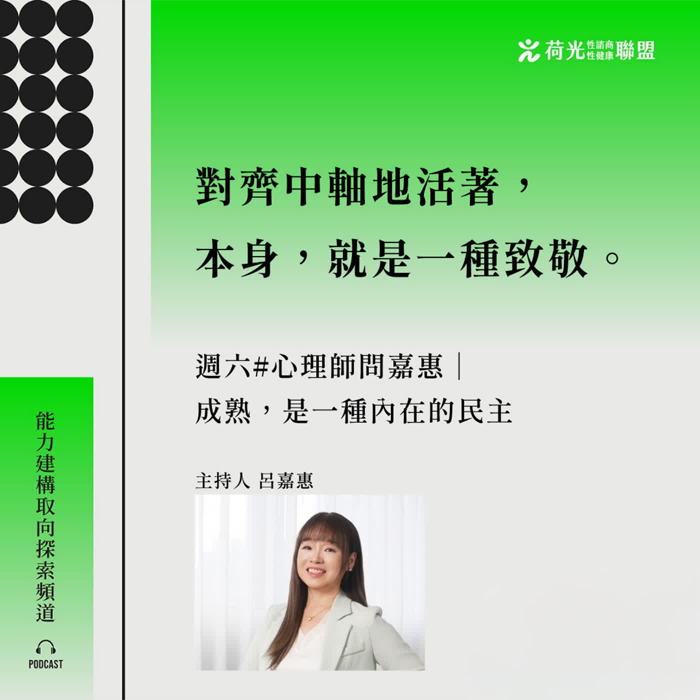 S3EP134🎙️成熟，是一種內在的民主 |心理師問嘉惠 episode artwork