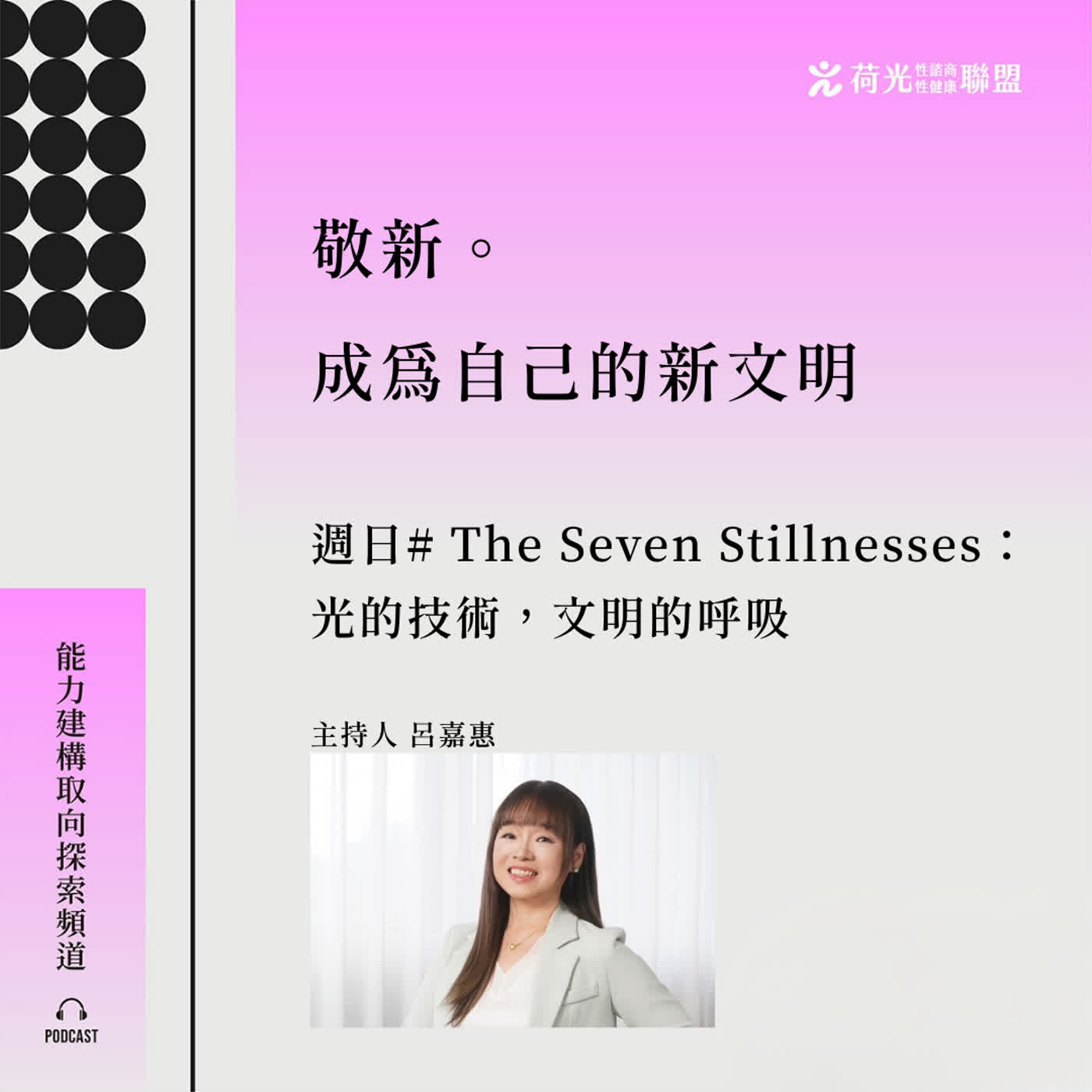 S3EP128🎙️The Seven Stillnesses:光的技術,文明的呼吸 feat 嘉惠 | 敬淨鏡靜勁徑之境第五輪 七靜總論 S3EP128🎙️The Seven Stillnesses:光的技術,文明的呼吸 feat 嘉惠 | 敬淨鏡靜勁徑之境第五輪 七靜總論