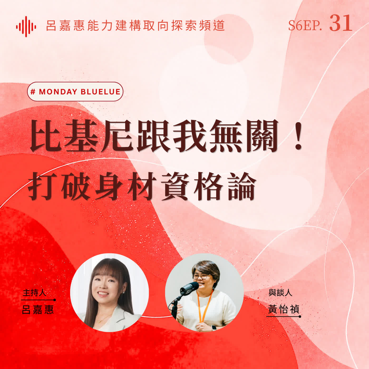 S6EP31🎙️「比基尼不是我的世界！」打破身材資格論 feat怡禎 ｜Monday Bluelu episode artwork