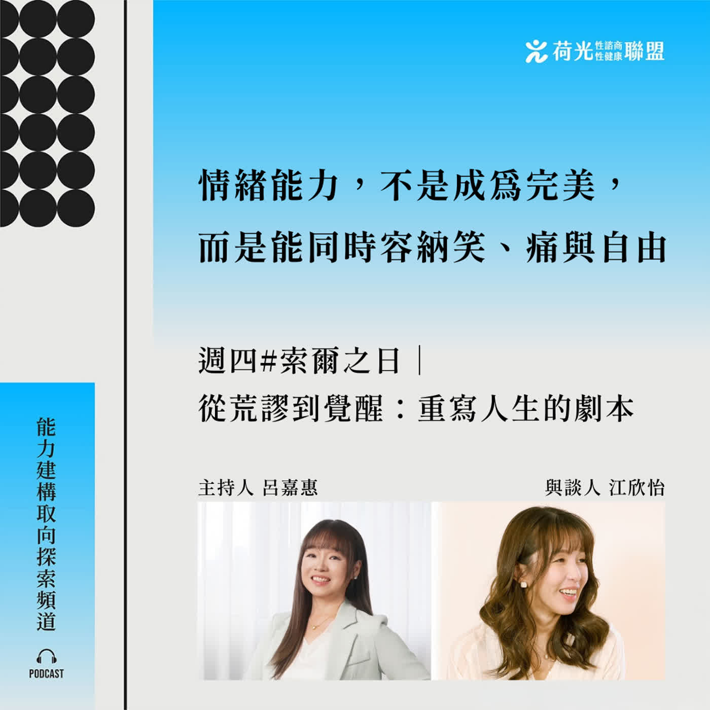 S3EP116🎙️ 從荒謬到覺醒:重寫人生的劇本 feat.欣怡|索爾之日 S3EP116🎙️ 從荒謬到覺醒:重寫人生的劇本 feat.欣怡|索爾之日