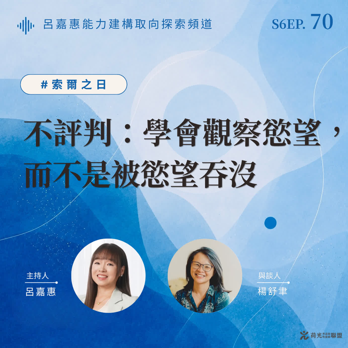 S6EP70🎙️ 不評判：學會觀察慾望，而不是被慾望吞沒 feat舒聿|索爾之日