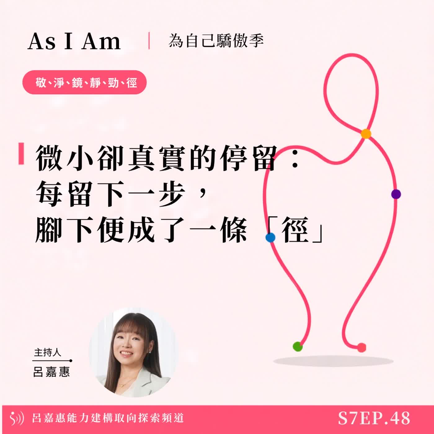 S7EP48🎙️微小卻真實的停留：每留下一步，腳下便成了一條「徑」