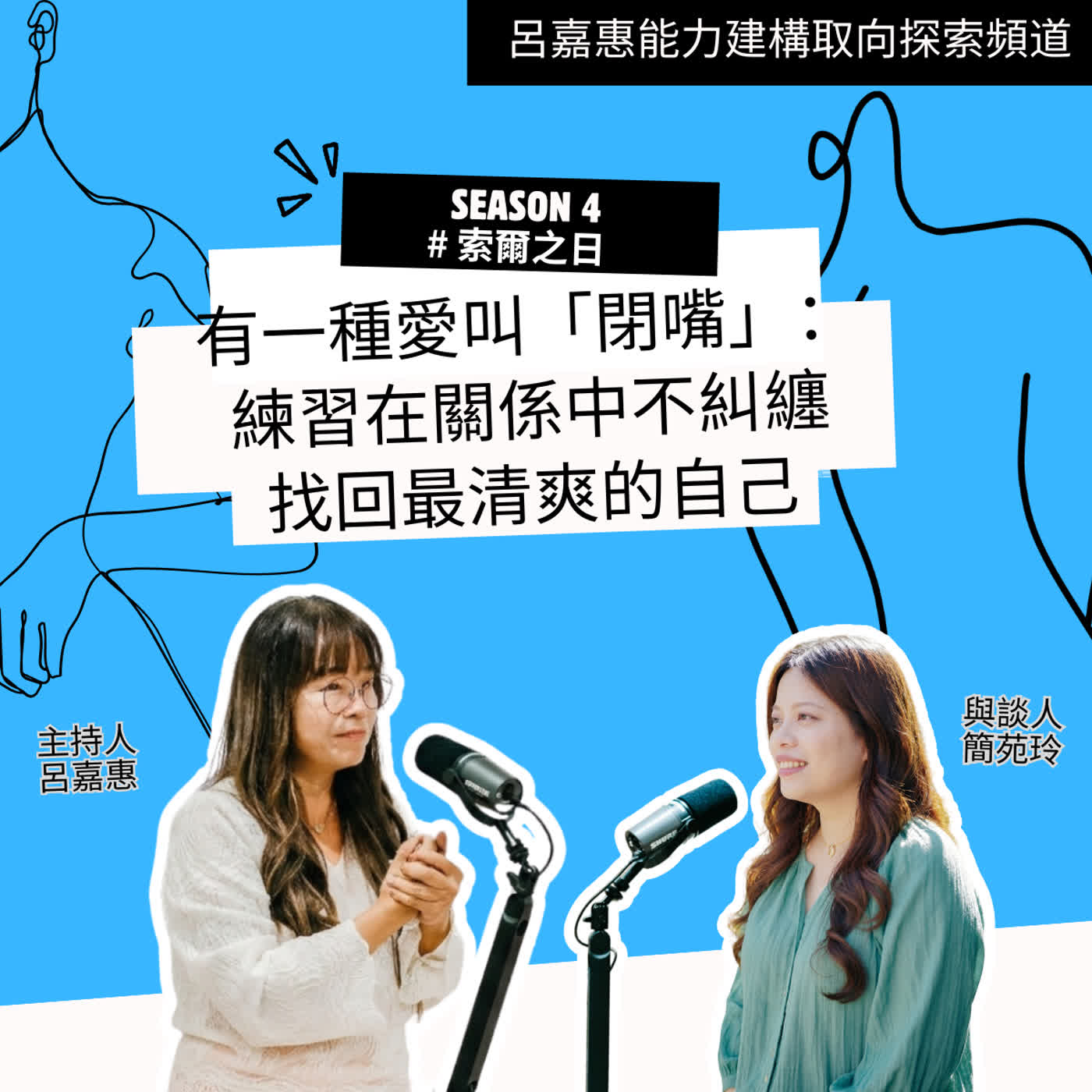 S4EP66 🎙️有一種愛叫「閉嘴」：練習在關係中不糾纏，找回最清爽的自己feat苑玲｜索爾之日 episode artwork