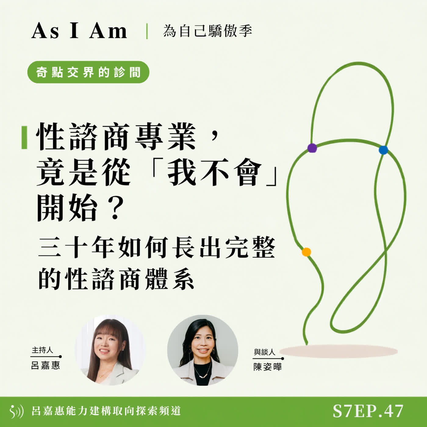 S7EP47🎙️ 性諮商專業，竟是從「我不會」開始？｜三十年如何長出完整的性諮商體系 feat姿曄| 奇點交界的診間