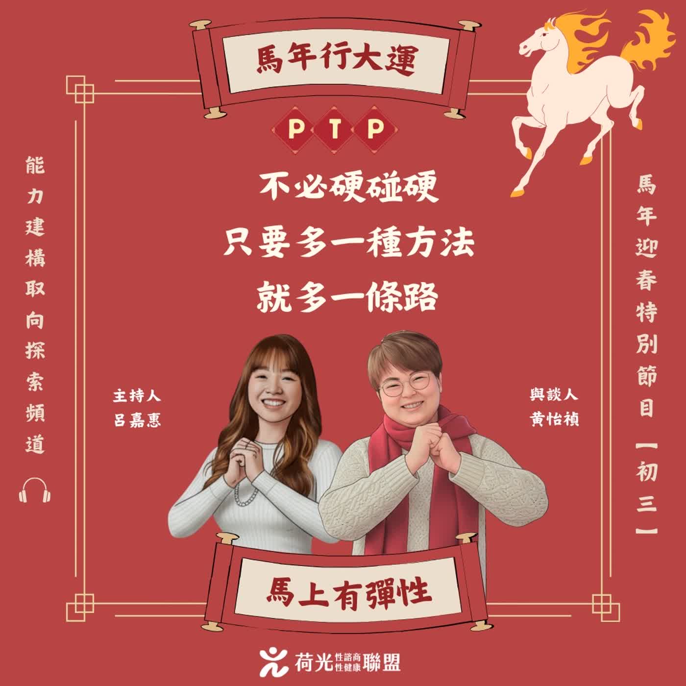 S3EP125 🎙️ 在大年初三的「舊劇本」中,創造新的可能性 feat怡禎 |大年初三特別節目 S3EP125 🎙️ 在大年初三的「舊劇本」中,創造新的可能性 feat怡禎 |大年初三特別節目