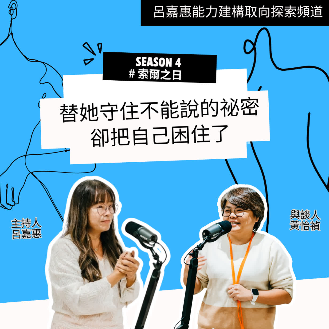 S4EP58🎙️替她守住不能說的祕密，卻把自己困住了 feat怡禎|索爾之日 episode artwork