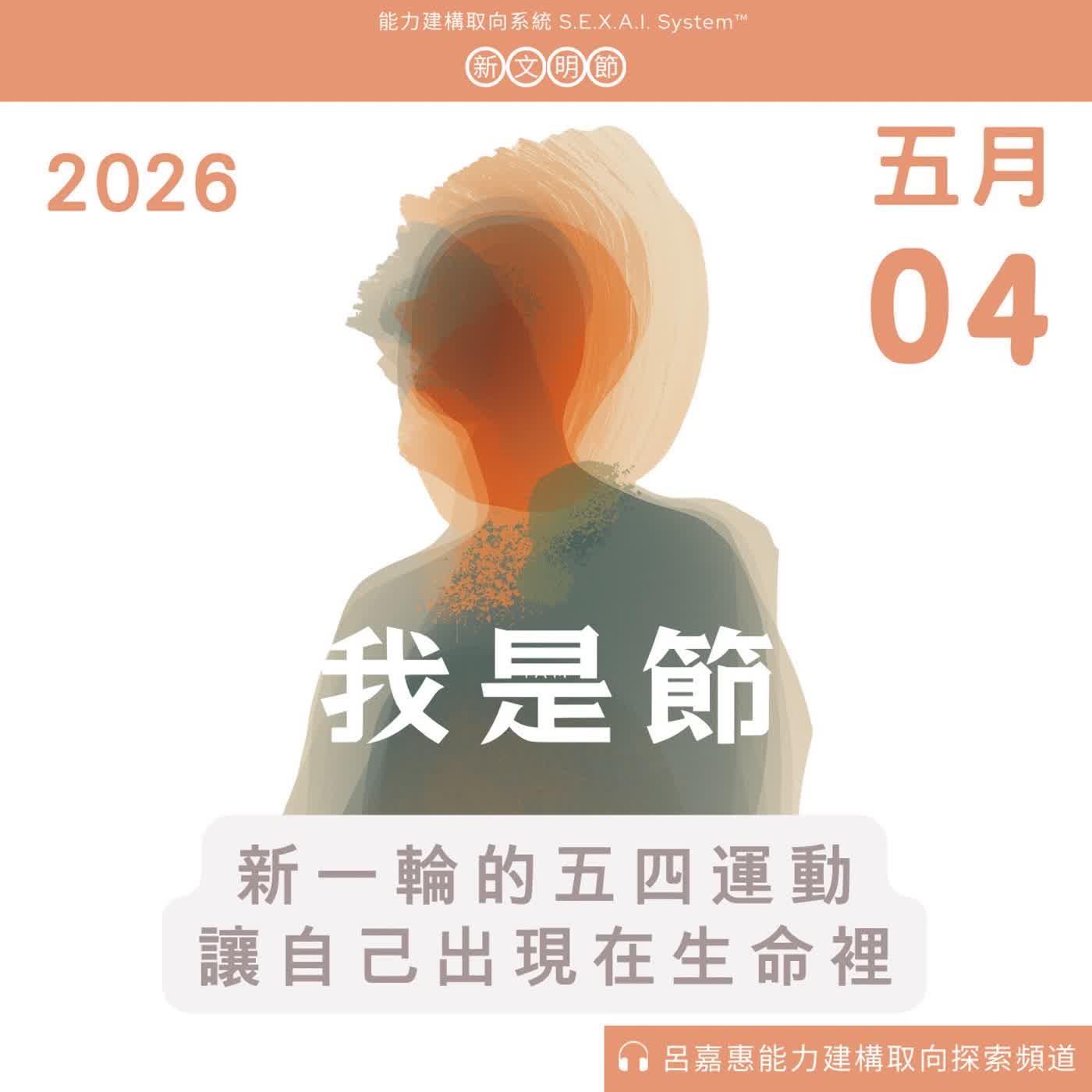S4EP73🎙️「我是」節：新一輪的五四運動，讓自己出現在生命裡| 新文明節 episode artwork