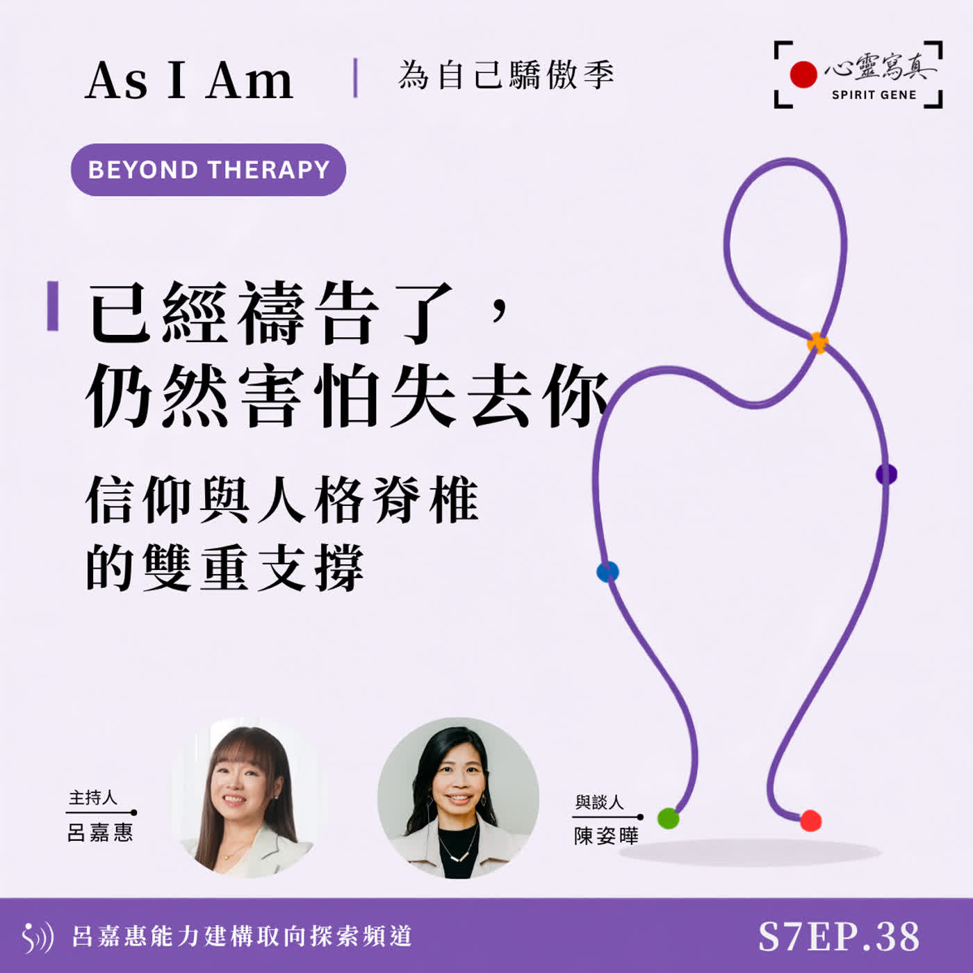 S7EP38🎙️已經禱告了，仍然害怕失去你｜信仰與人格脊椎的雙重支撐 feat姿曄| beyond therapy