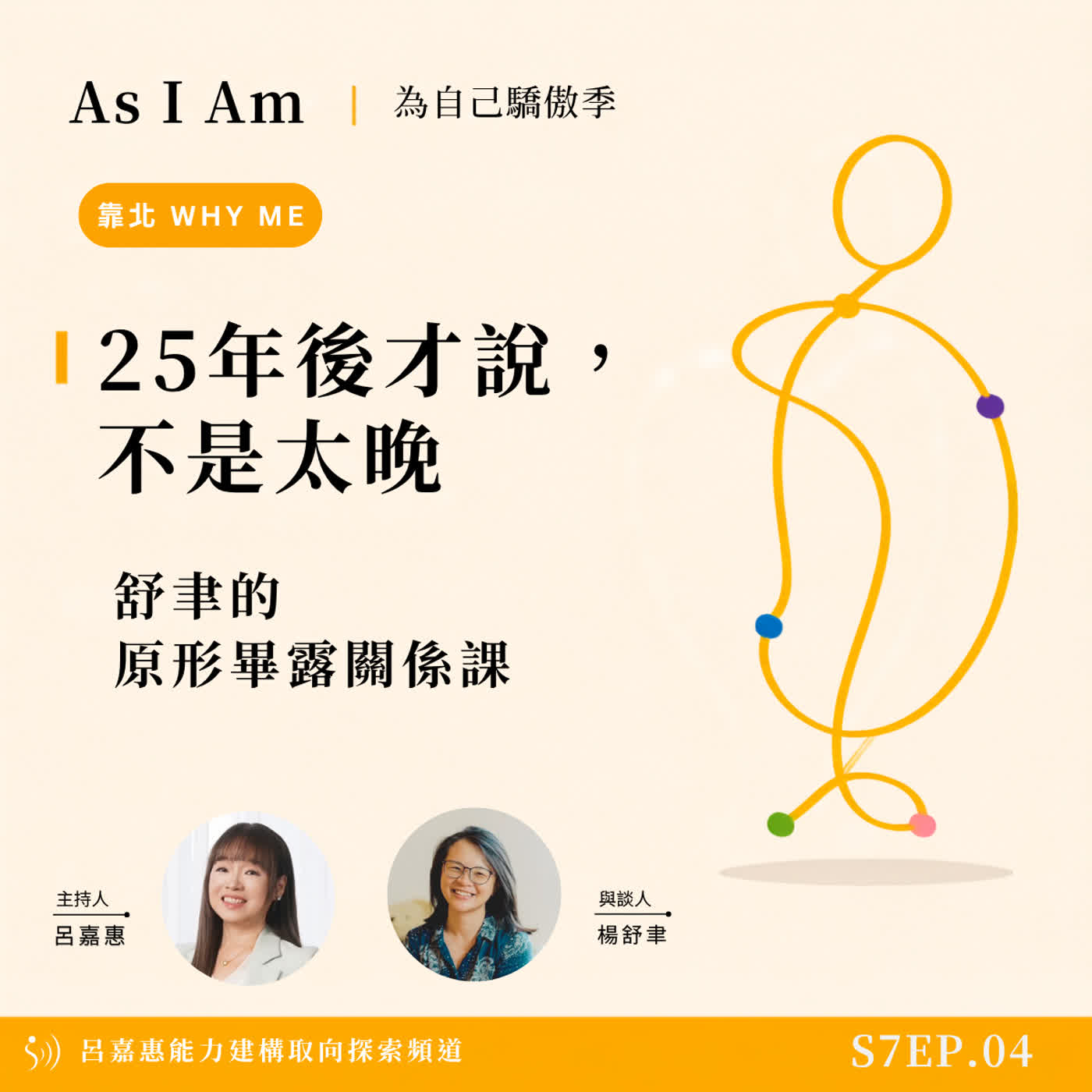 S7EP4🎙️25年後才說，不是太晚｜舒聿的原形畢露關係課 feat舒聿｜靠北why me