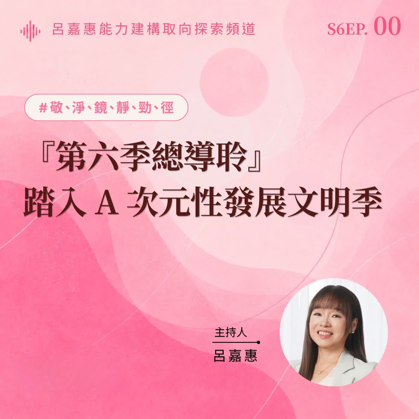 S6EP0🎙️『第六季總導聆』踏入 A 次元性發展文明季