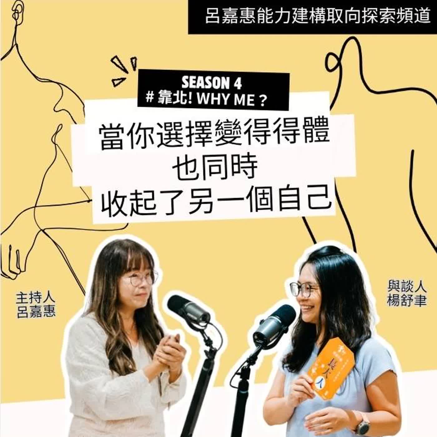 S4EP39🎙️當你選擇變得得體，也同時收起了另一個自己feat舒聿|靠北why me