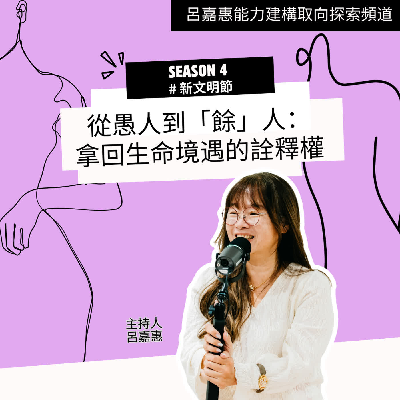 S4EP37🎙️愚人到「餘」人：拿回生命境遇的詮釋權