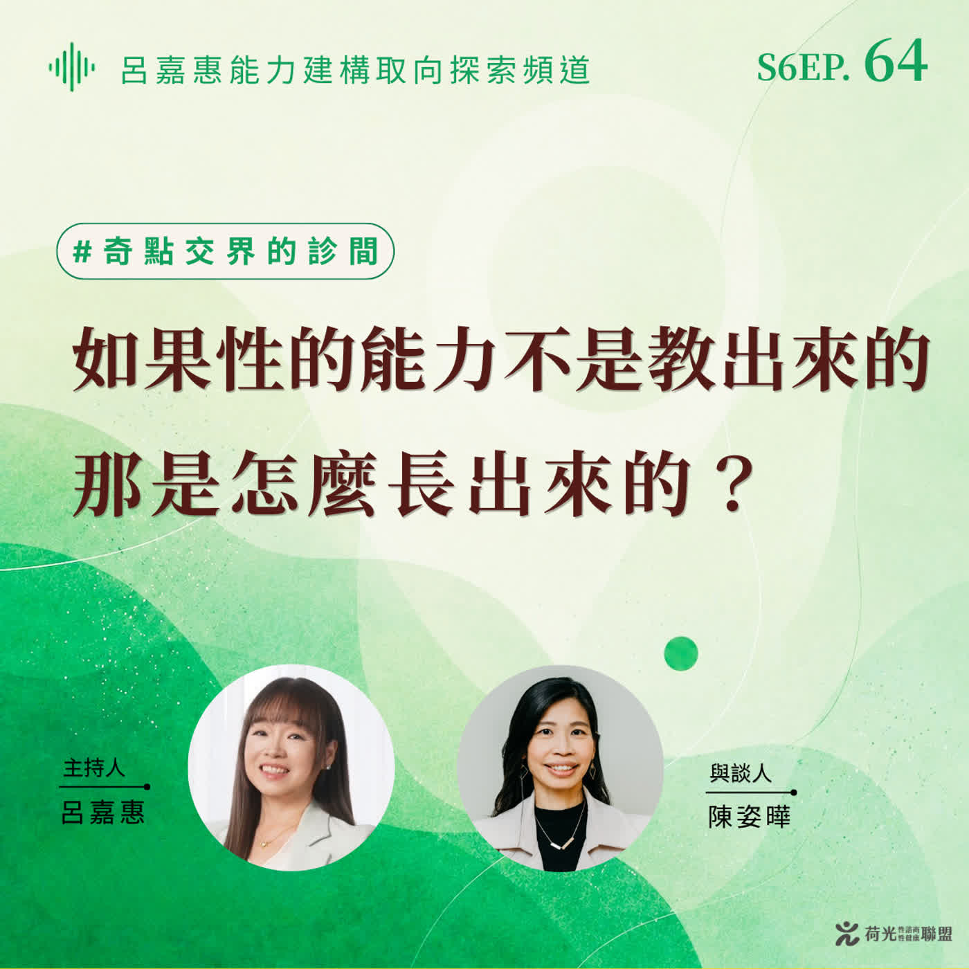S6EP64🎙️如果性的能力不是教出來的，那是怎麼長出來的？feat姿曄
