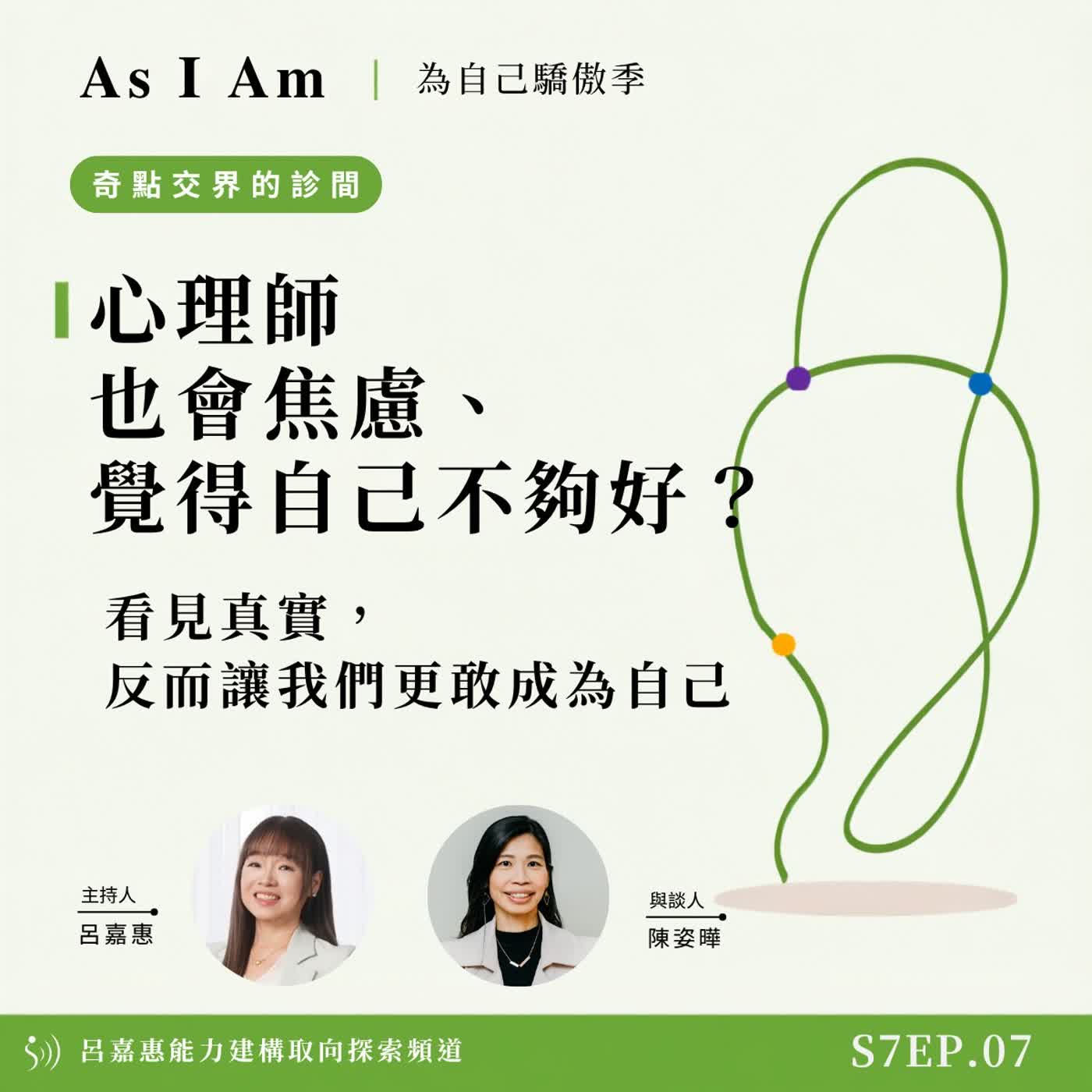 S7EP7🎙️心理師也會焦慮、覺得自己不夠好？｜看見真實，反而讓我們更敢成為自己 feat姿曄|奇點交界的診間
