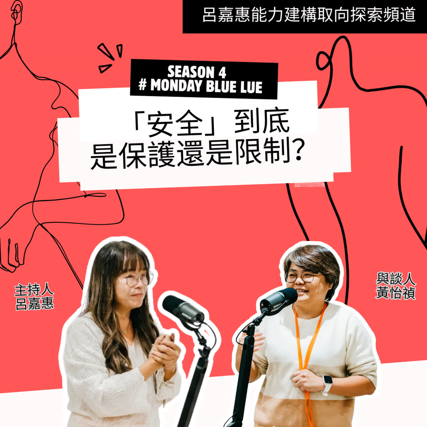 S4EP52🎙️「安全」到底是保護還是限制？feat怡禎 |Monday Blue Lue episode artwork
