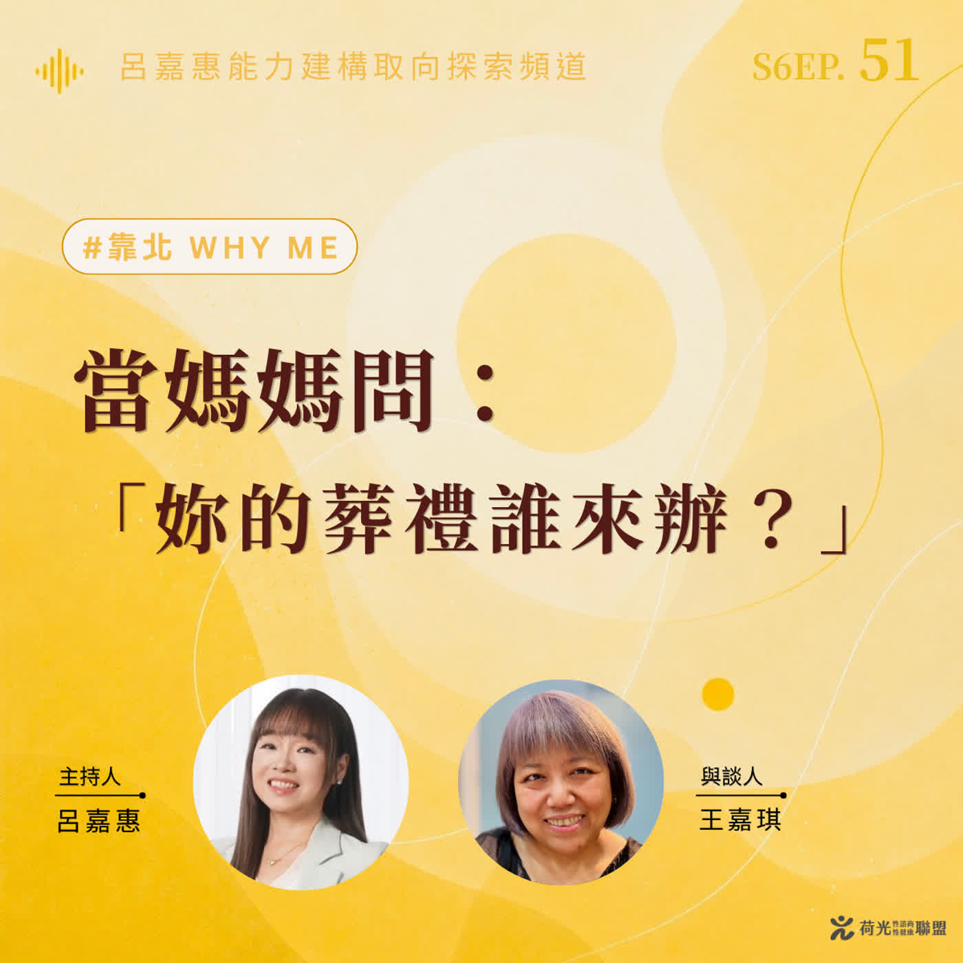 S6EP51🎙️當媽媽問：「妳的葬禮誰來辦？」|靠北why me episode artwork