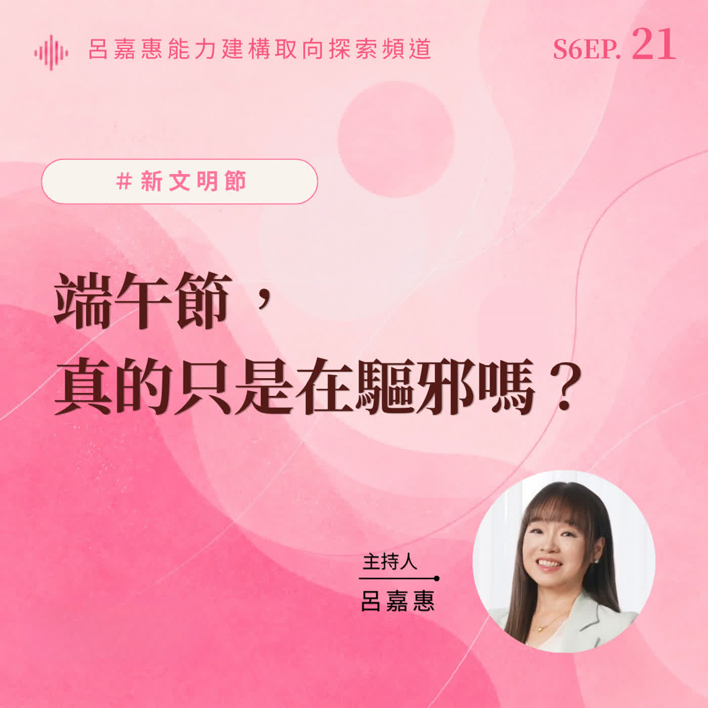 S6EP21🎙️端午節，真的只是在驅邪嗎？ episode artwork