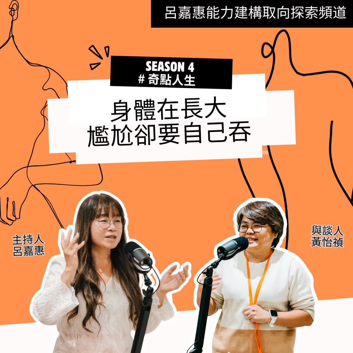 S4EP54🎙️身體在長大，尷尬卻要自己吞 feat怡禎|奇點人生 episode artwork