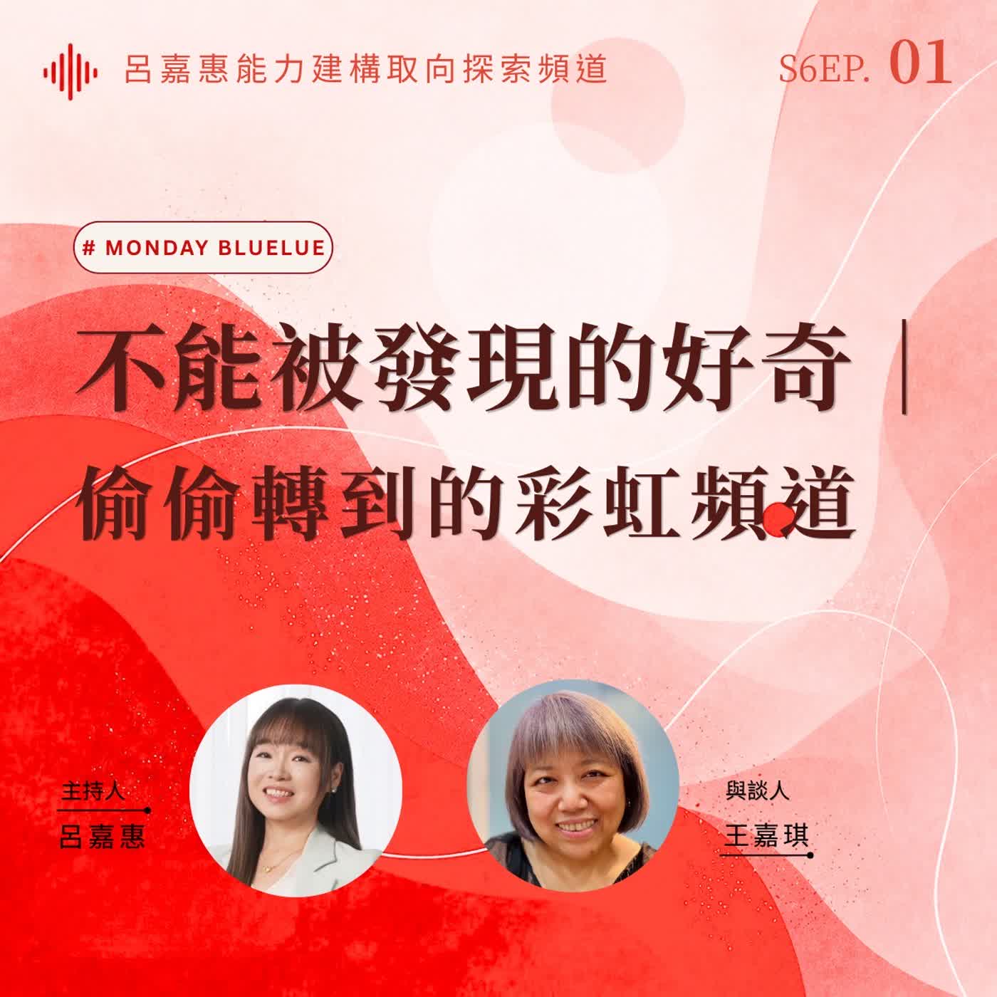 S6EP1🎙️不能被發現的好奇｜偷偷轉到的彩虹頻道 feat王嘉| Monday bluelue episode artwork